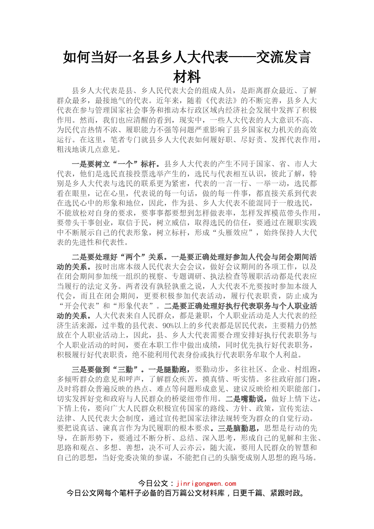 县乡人大代表交流发言材料_第1页