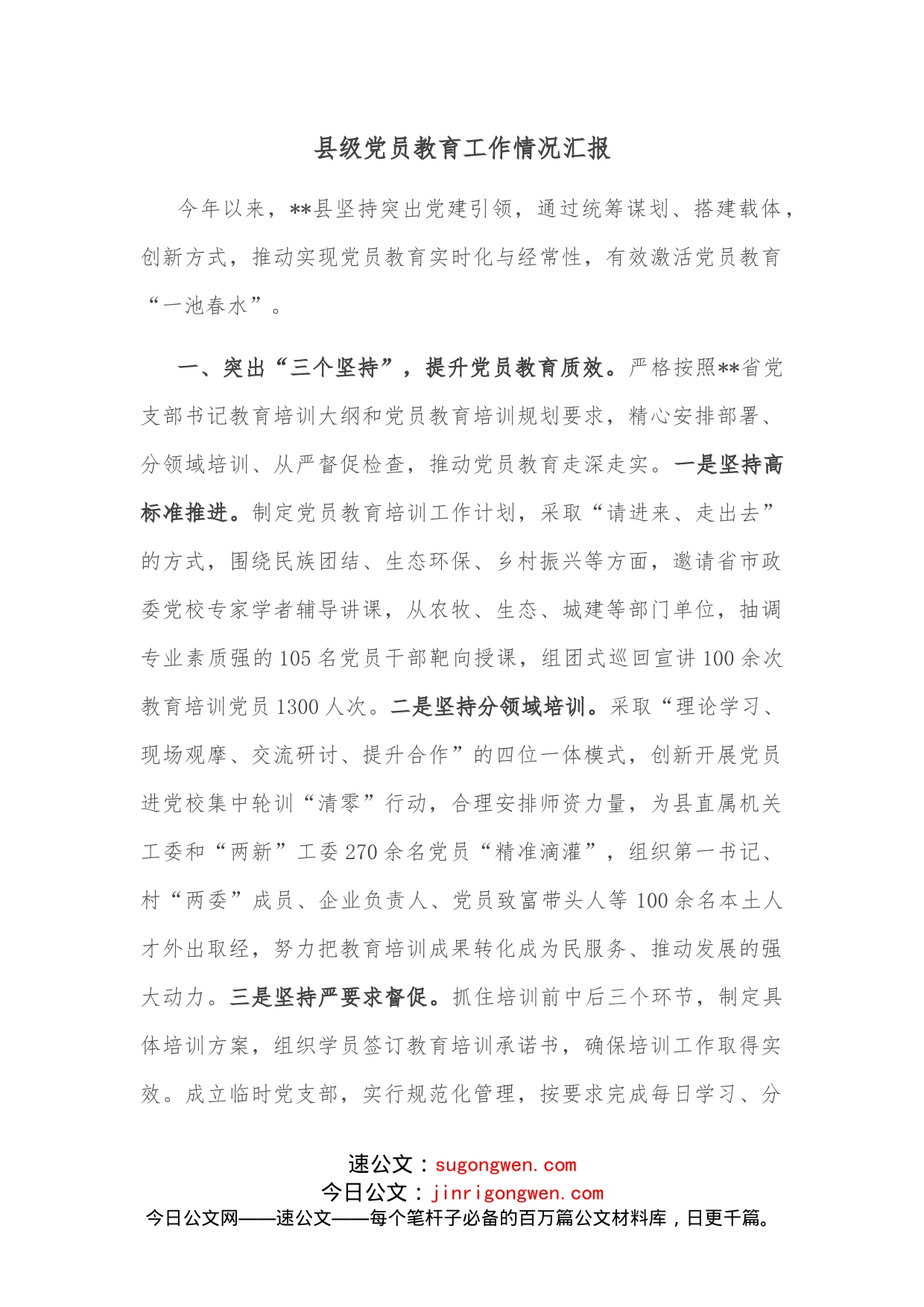 县级党员教育工作情况汇报_第1页
