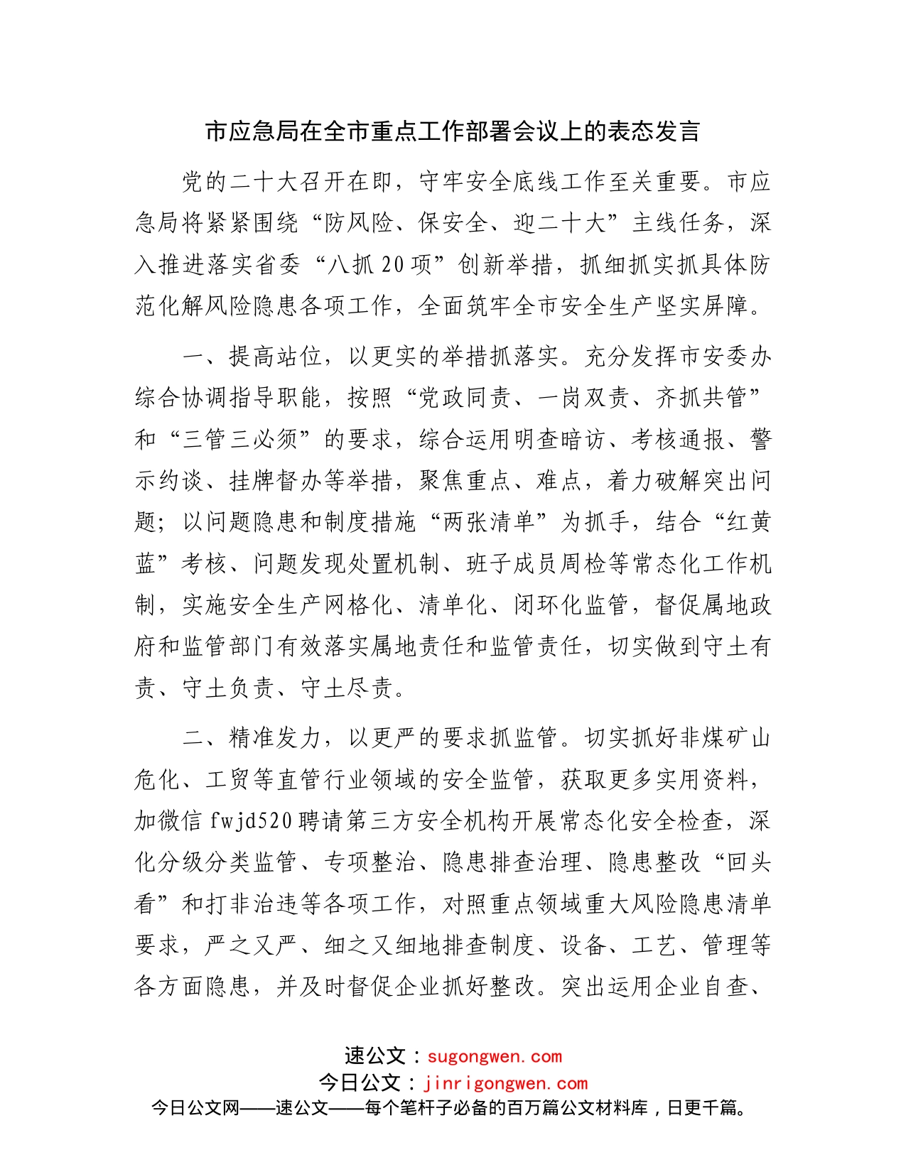 在全市重点工作部署会议上的表态发言_第1页