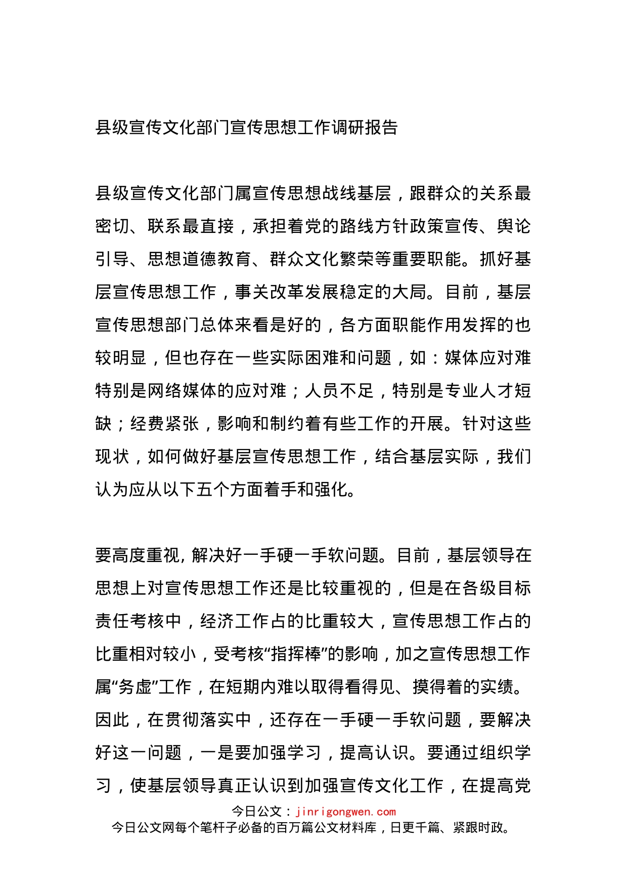 县级宣传文化部门宣传思想工作调研报告_第1页