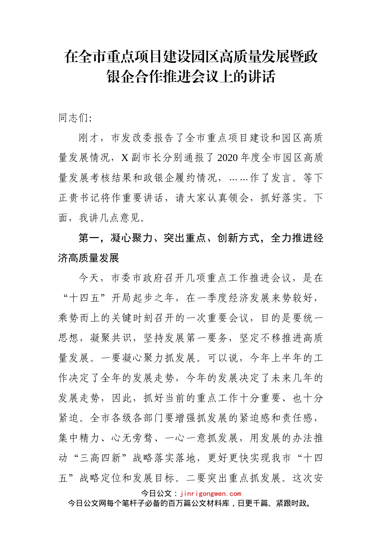 在全市重点项目建设园区高质量发展暨政银企合作推进会议上的讲话_第1页