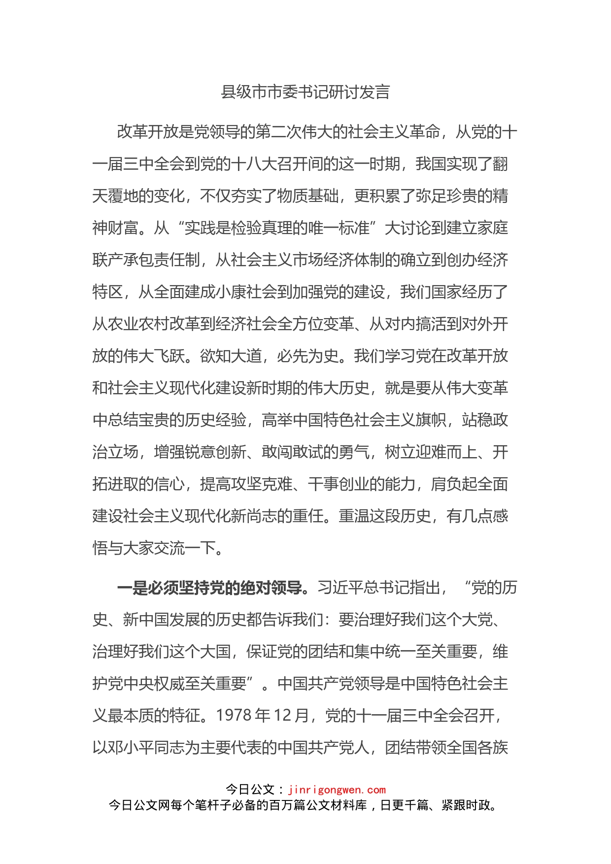 县级市市委书记研讨发言_第2页