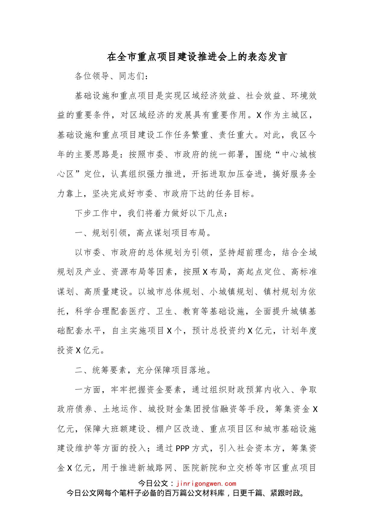 在全市重点项目建设推进会上的表态发言_第1页
