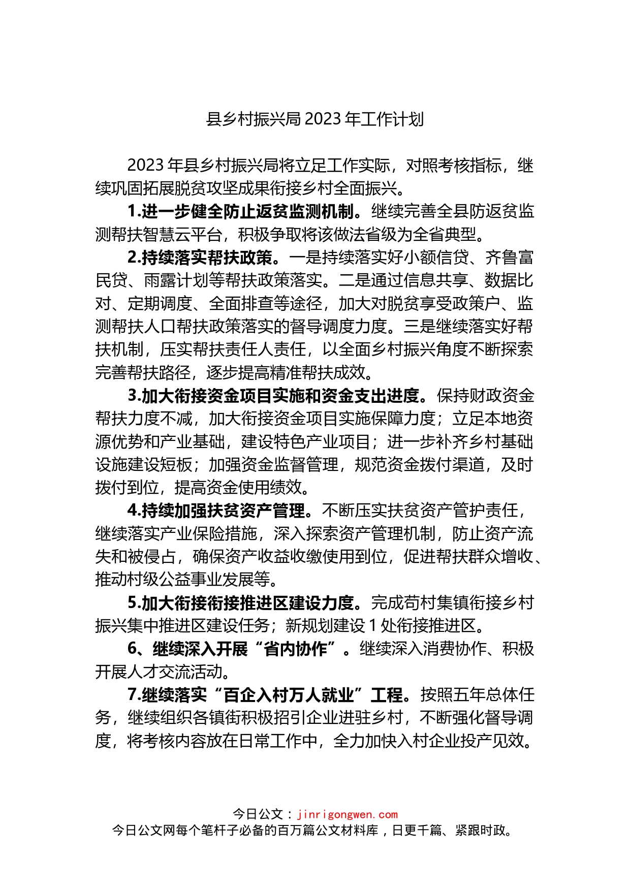县乡村振兴局2023年工作计划_第1页