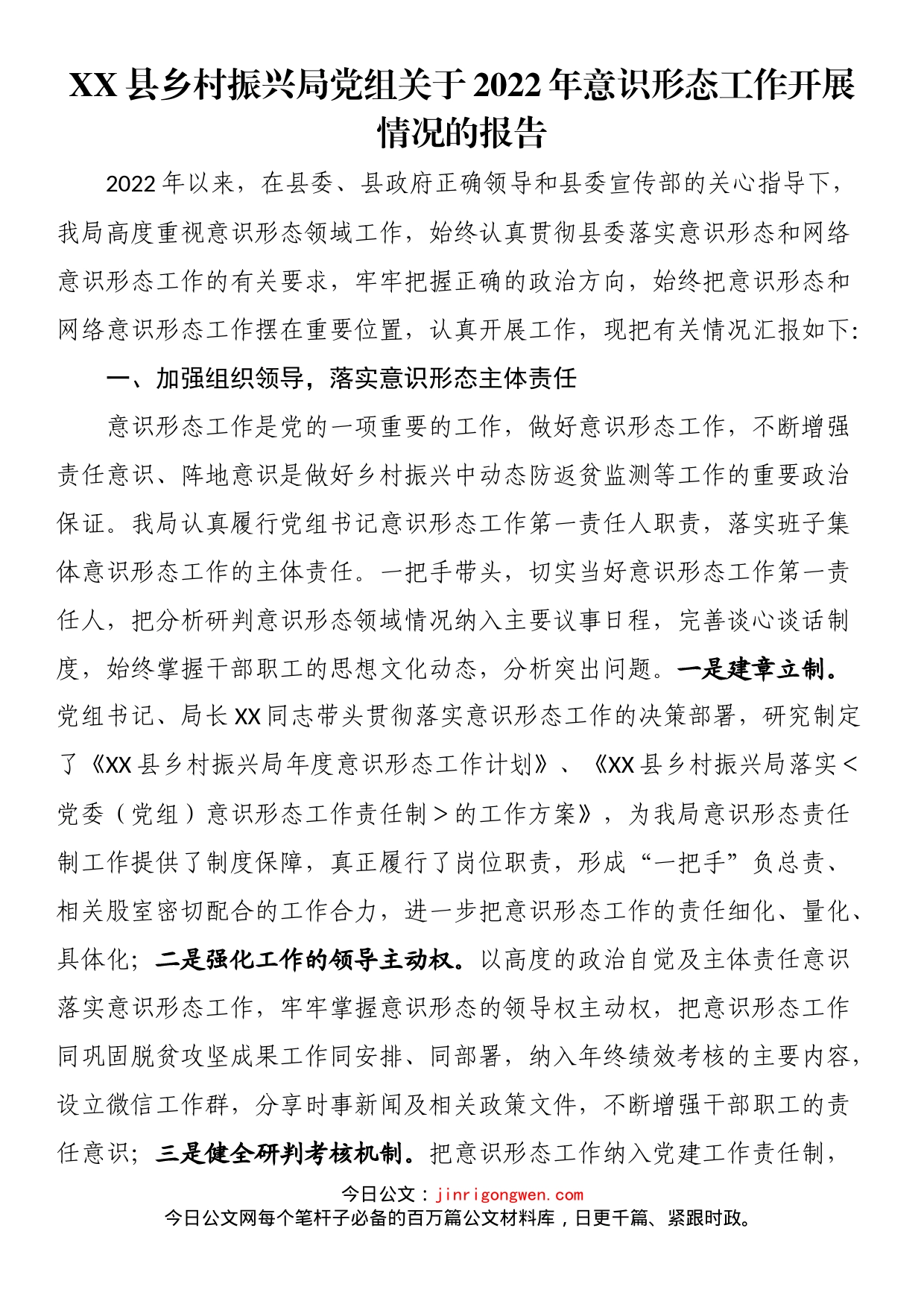 县乡村振兴局党组关于2022年意识形态工作开展情况的报告_第1页