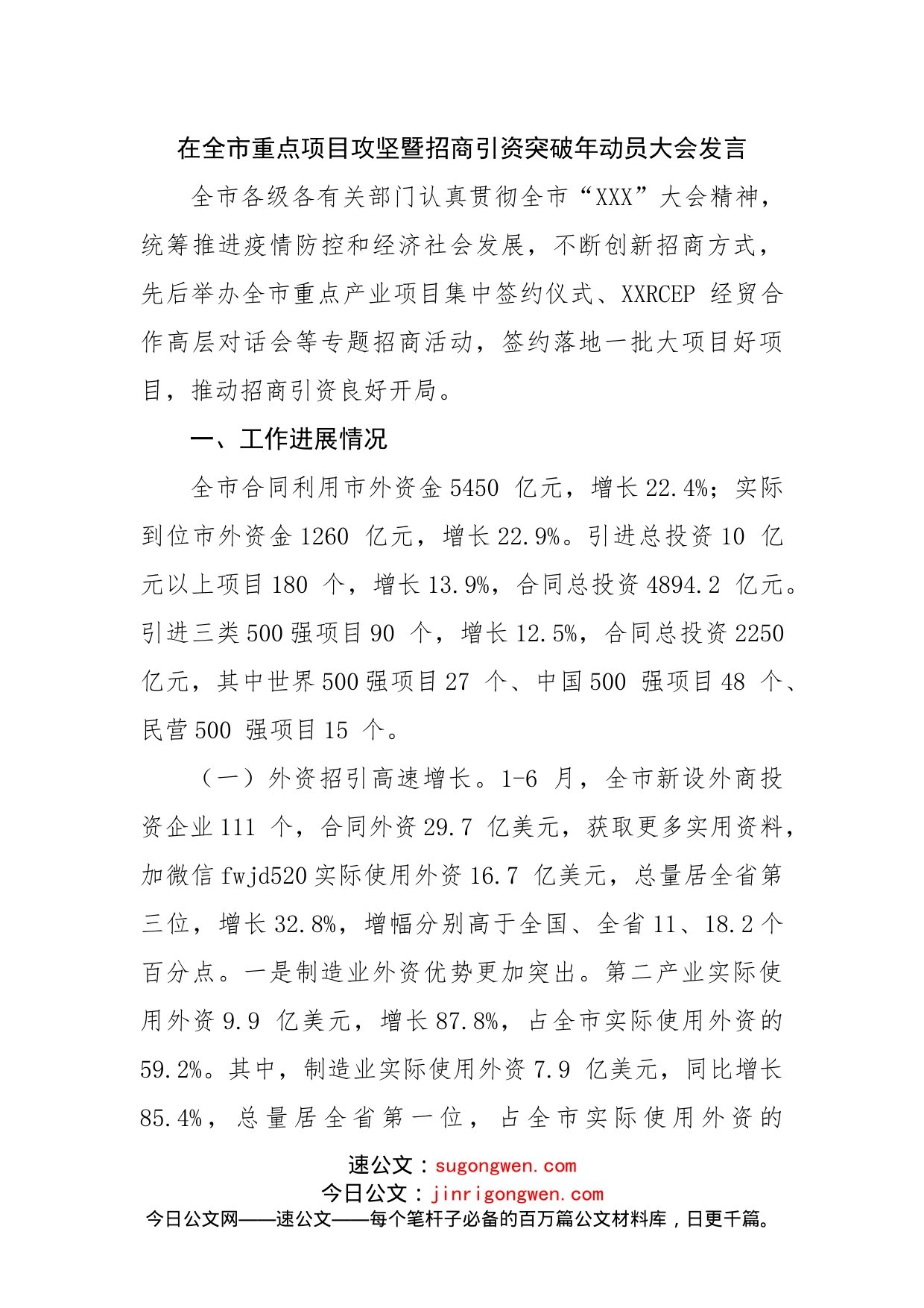 在全市重点项目攻坚暨招商引资突破年动员大会发言_第1页