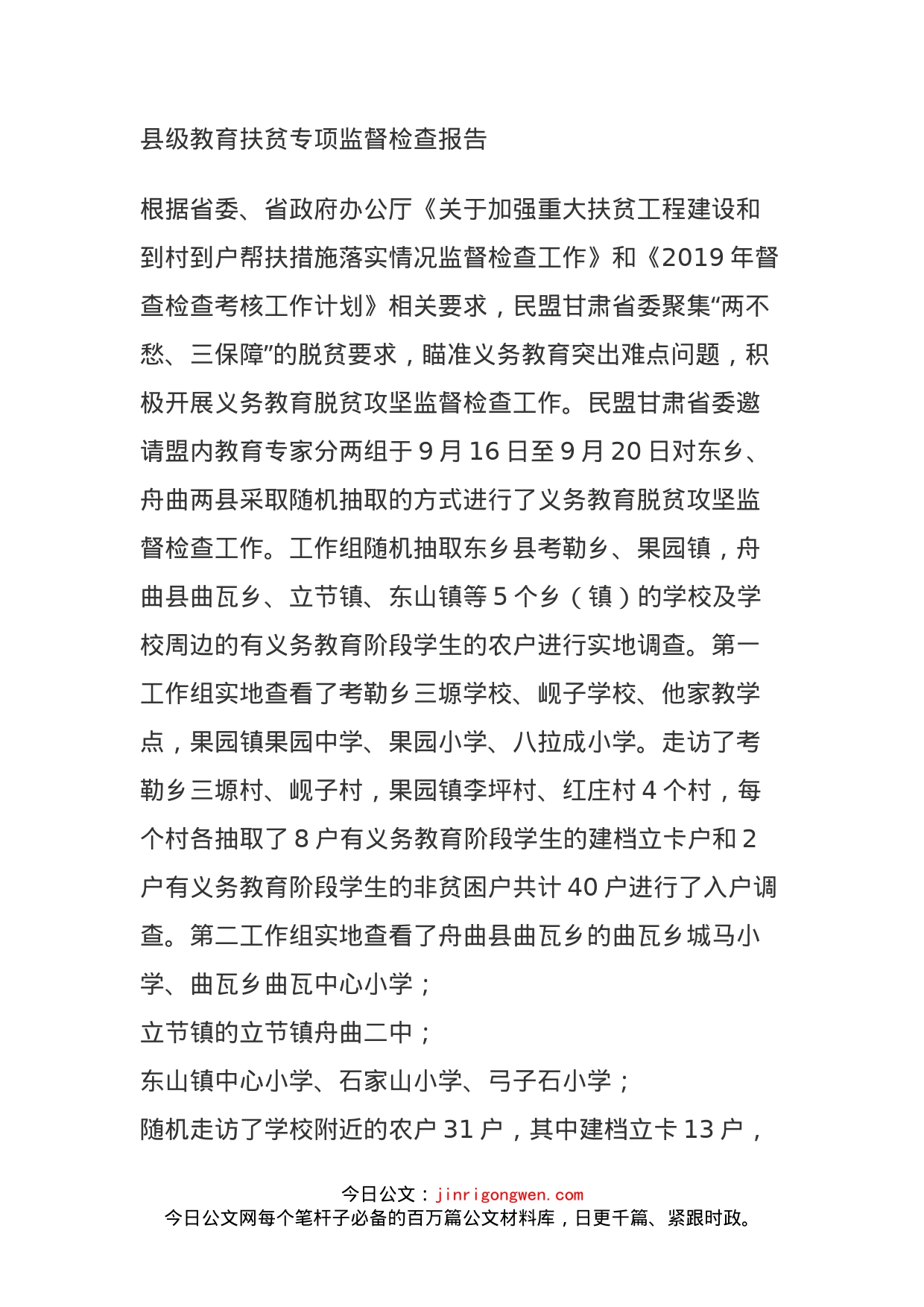 县级教育扶贫专项监督检查报告_第1页