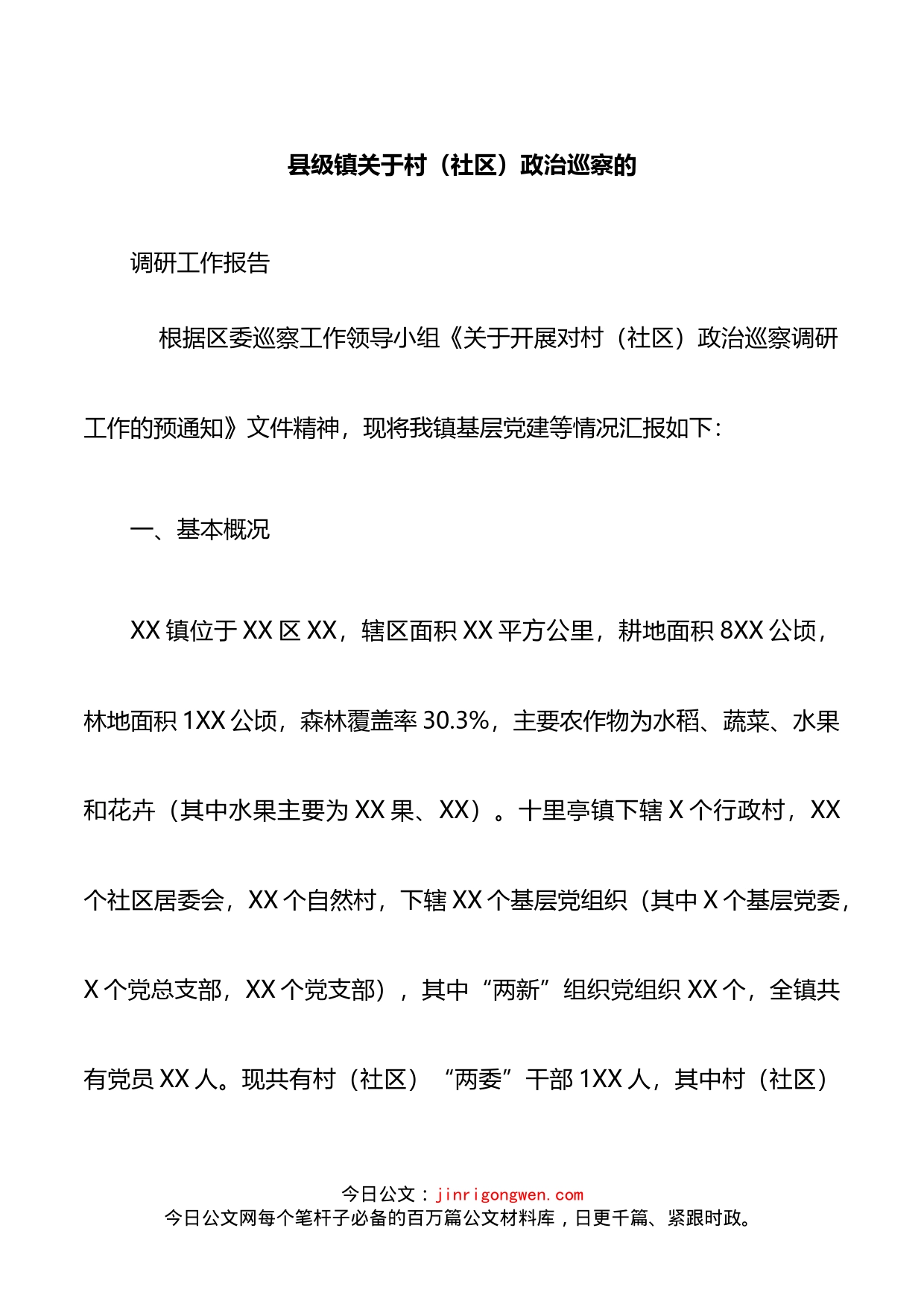 县级镇关于村（社区）政治巡察的调研工作报告_第1页