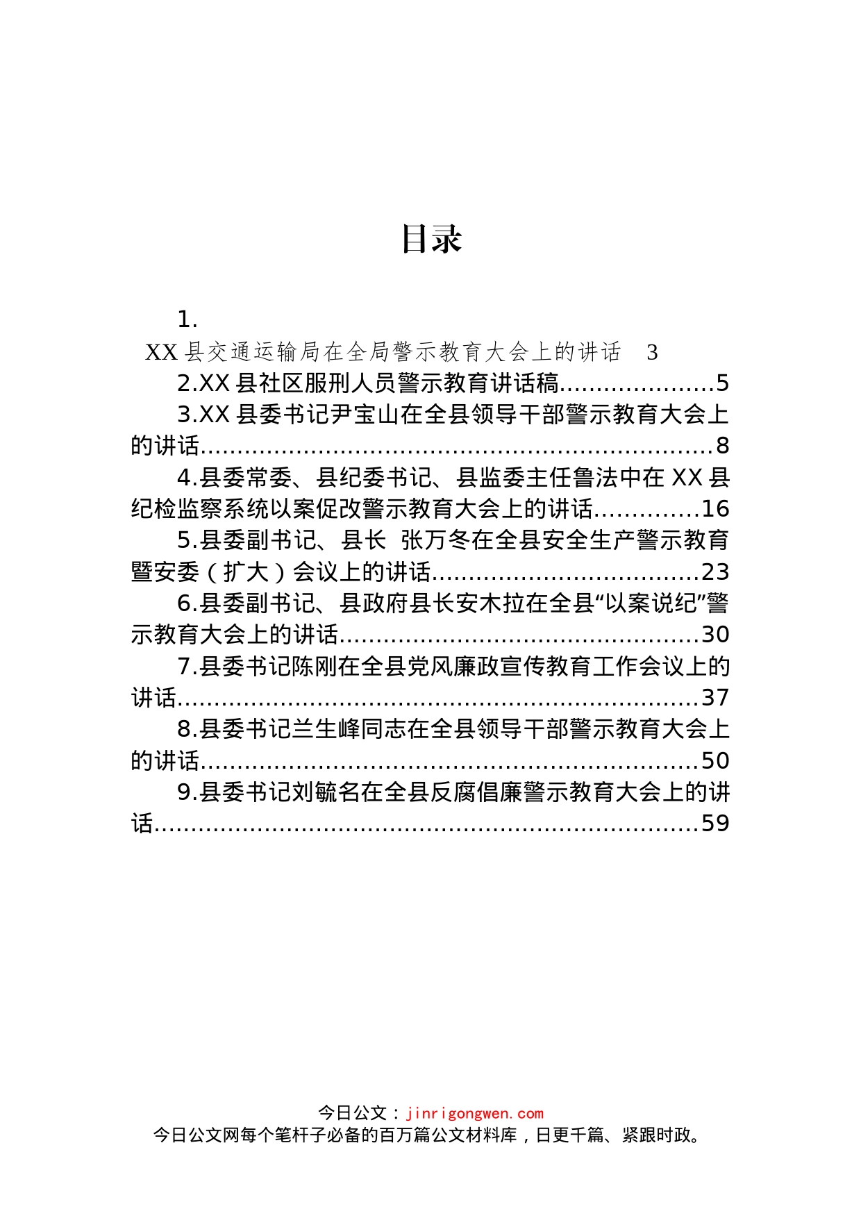 县级领导在警示教育会议上的讲话汇编（9篇）_第1页