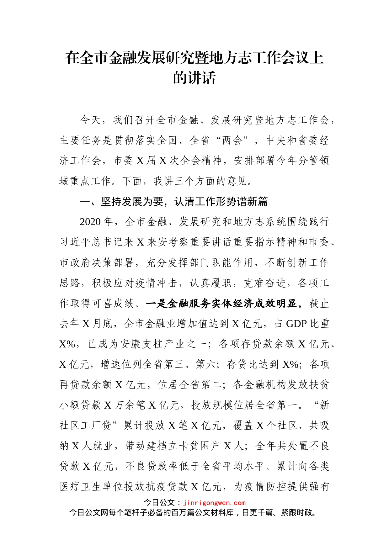 在全市金融发展研究暨地方志工作会议上的讲话_第1页