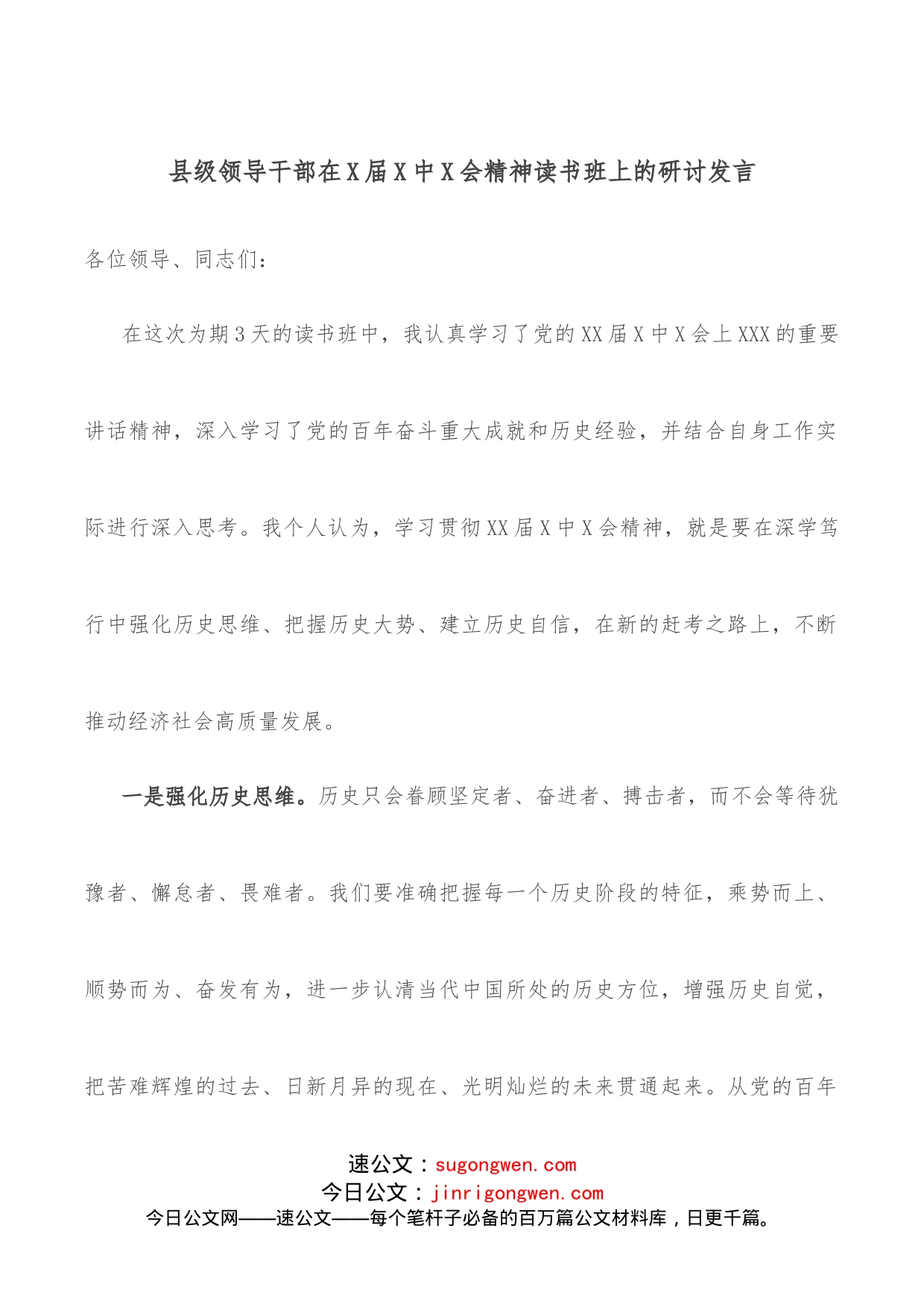 县级领导干部在X届X中X会精神读书班上的研讨发言_第1页