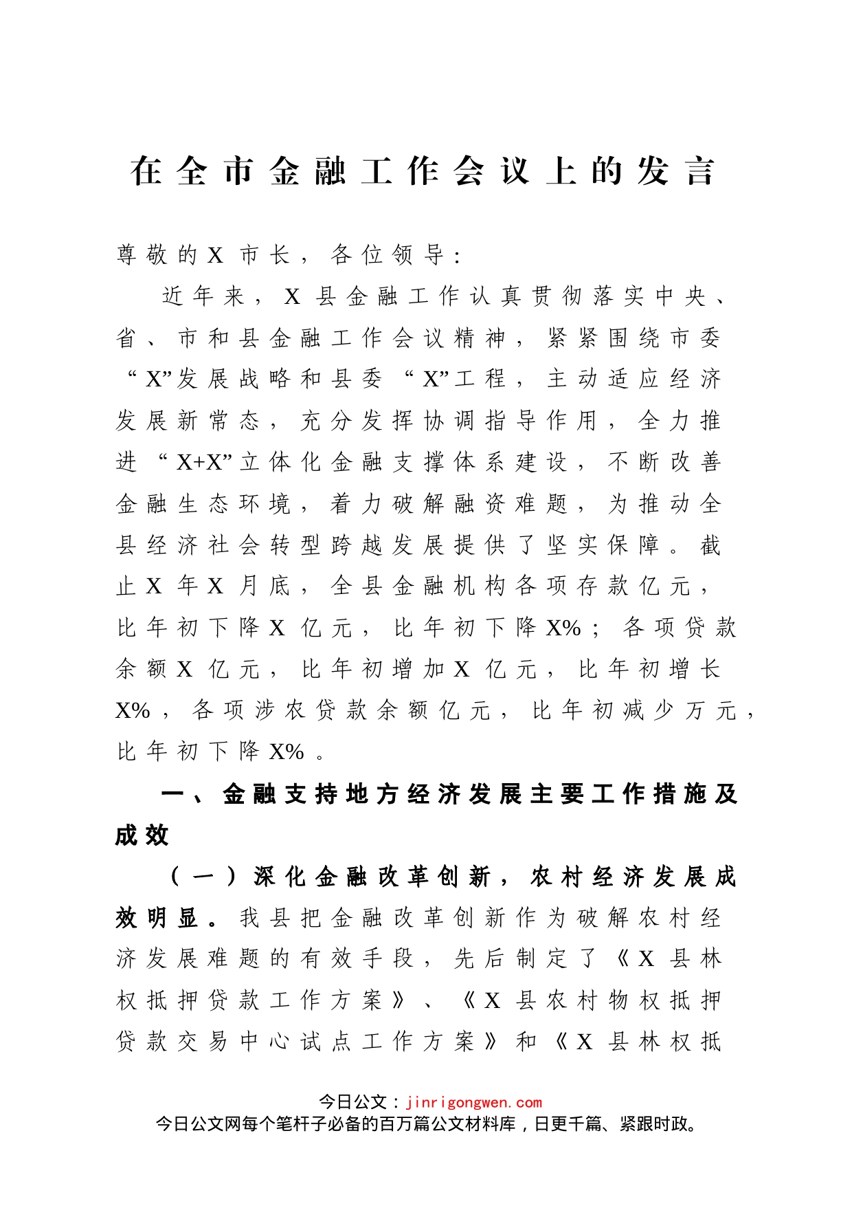 在全市金融工作会议上的发言_第1页