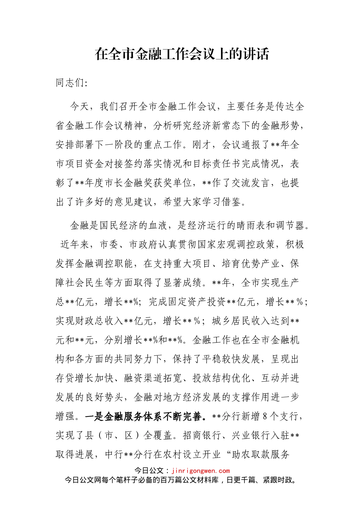 在全市金融工作会议上的讲话(1)_第2页