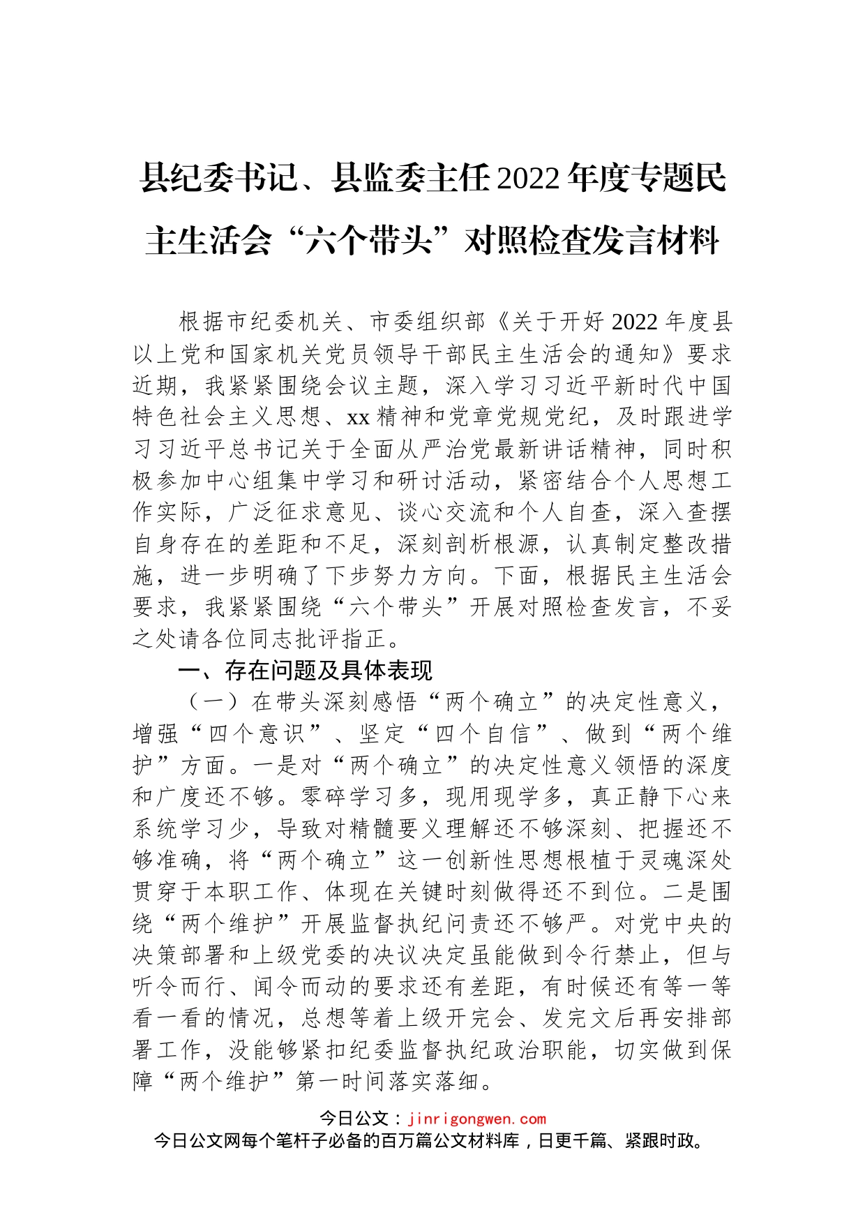 县纪委书记、县监委主任2022年度专题民主生活会“六个带头”对照检查发言材料_第1页