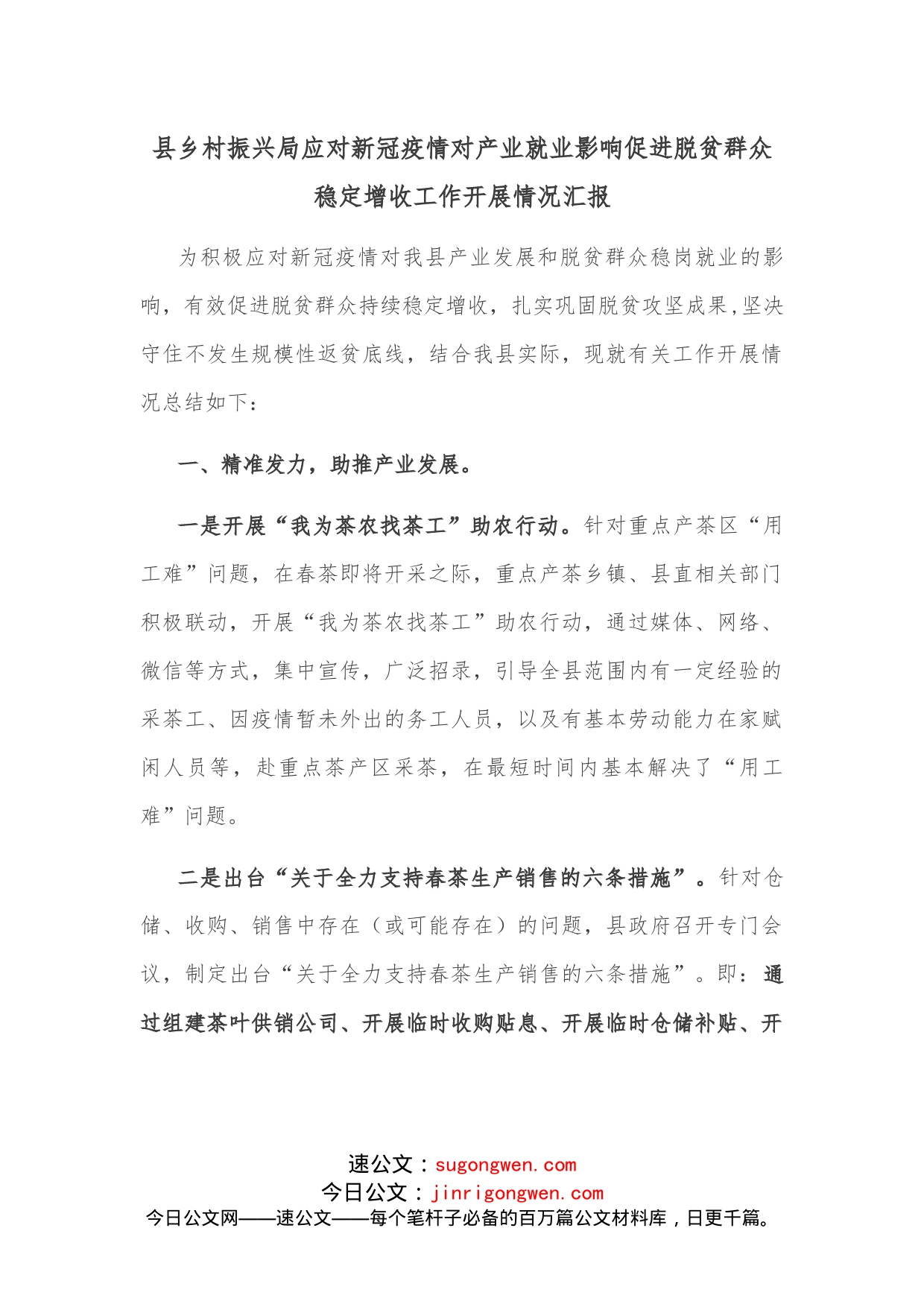 县乡村振兴局应对新冠疫情对产业就业影响促进脱贫群众稳定增收工作开展情况汇报_第1页