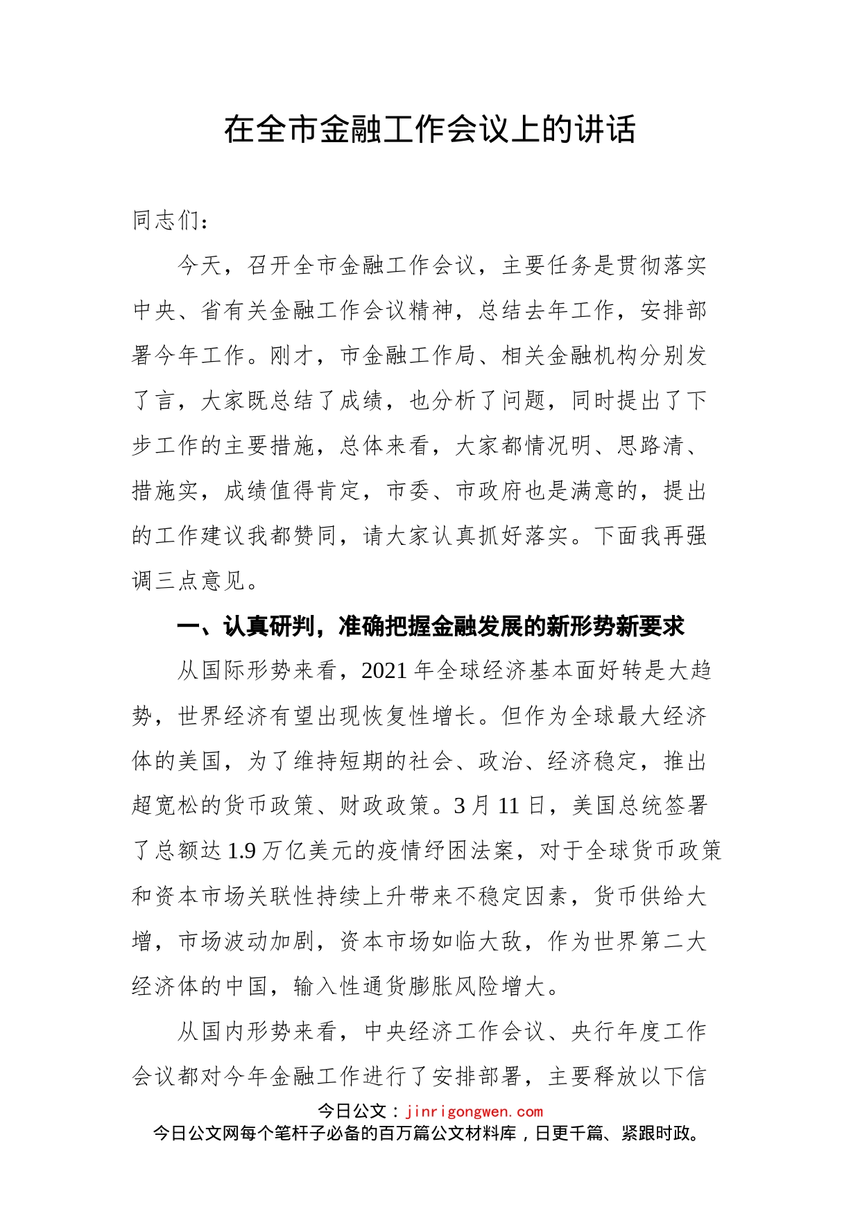 在全市金融工作会议上的讲话(2)_第1页