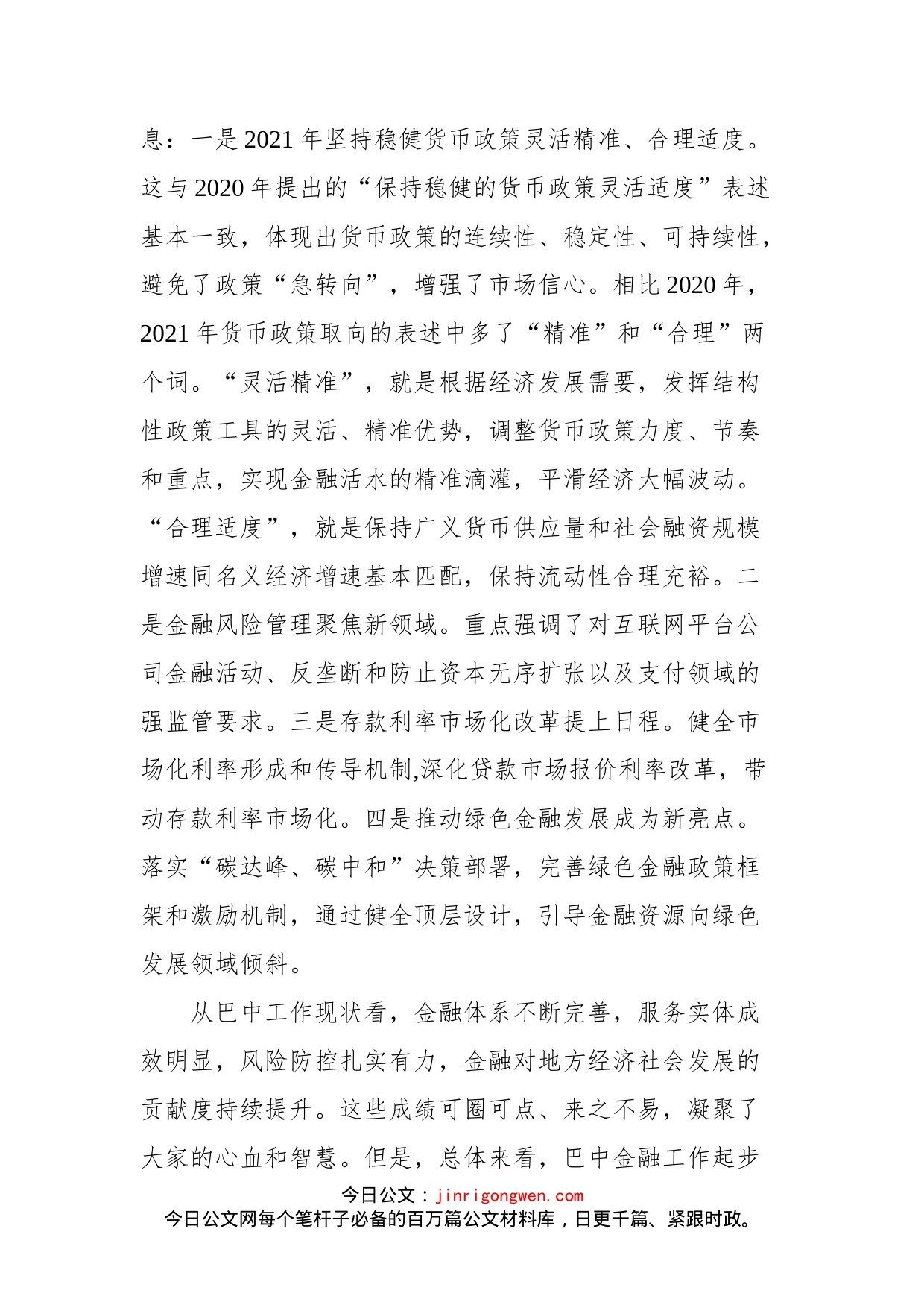 在全市金融工作会议上的讲话(2)_第2页