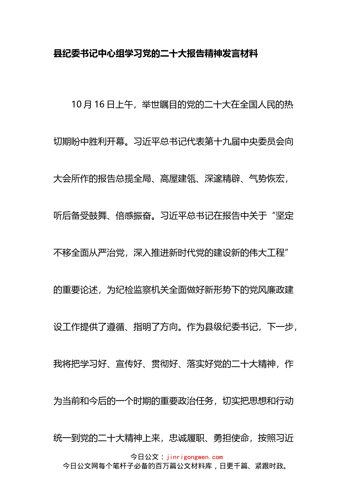 县纪委书记中心组学习党的二十大报告精神发言材料_第1页