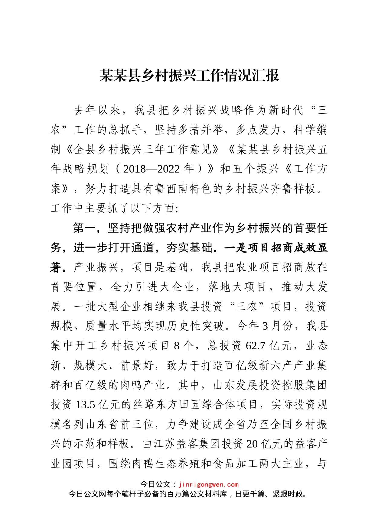 县乡村振兴工作情况汇报_第1页