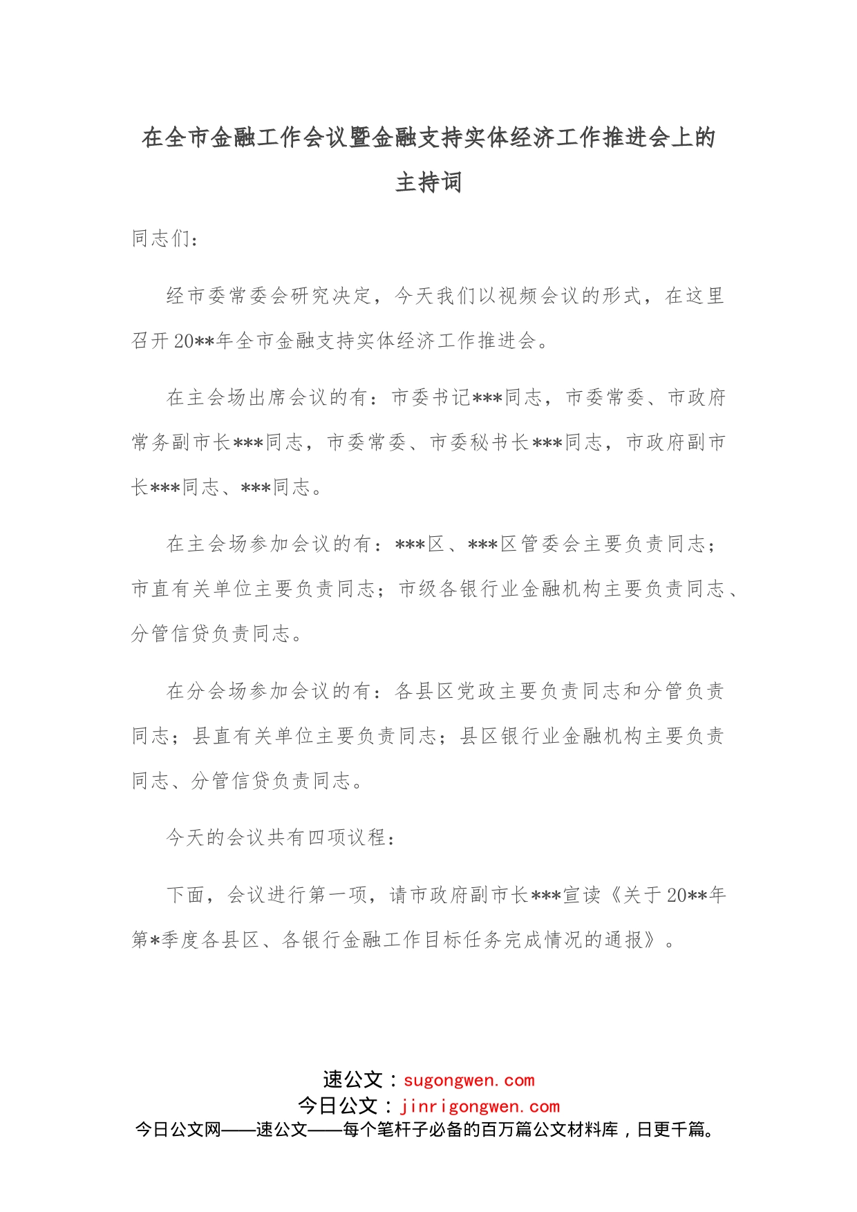 在全市金融工作会议暨金融支持实体经济工作推进会上的主持词_第1页