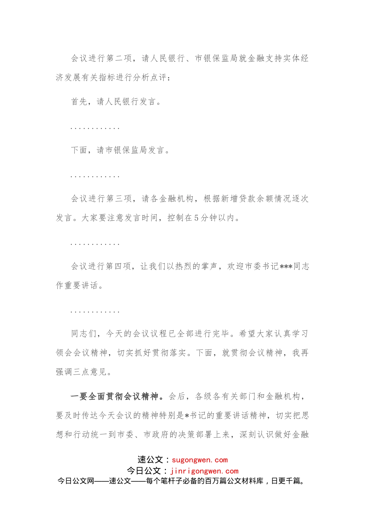 在全市金融工作会议暨金融支持实体经济工作推进会上的主持词_第2页