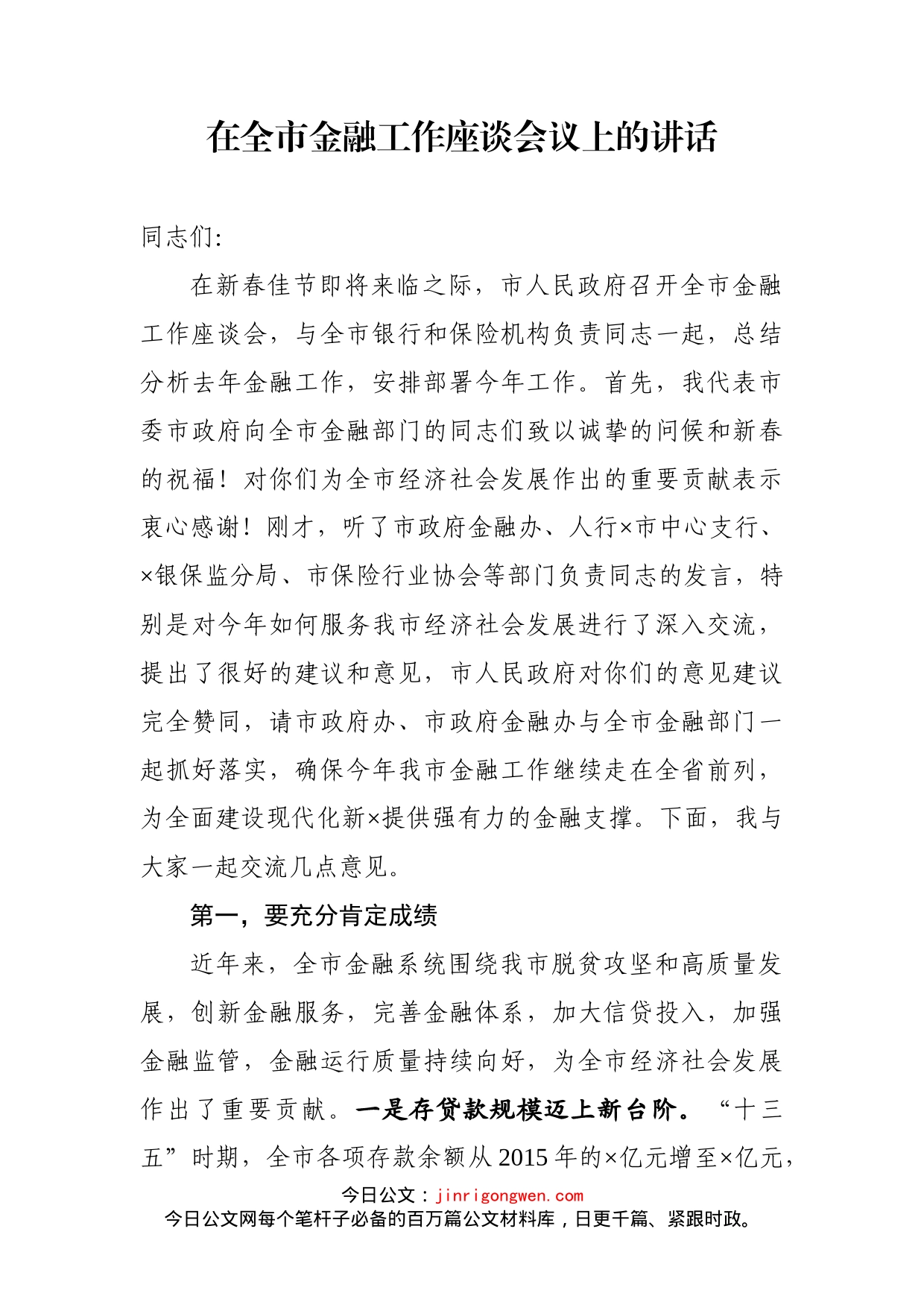 在全市金融工作座谈会议上的讲话_第1页