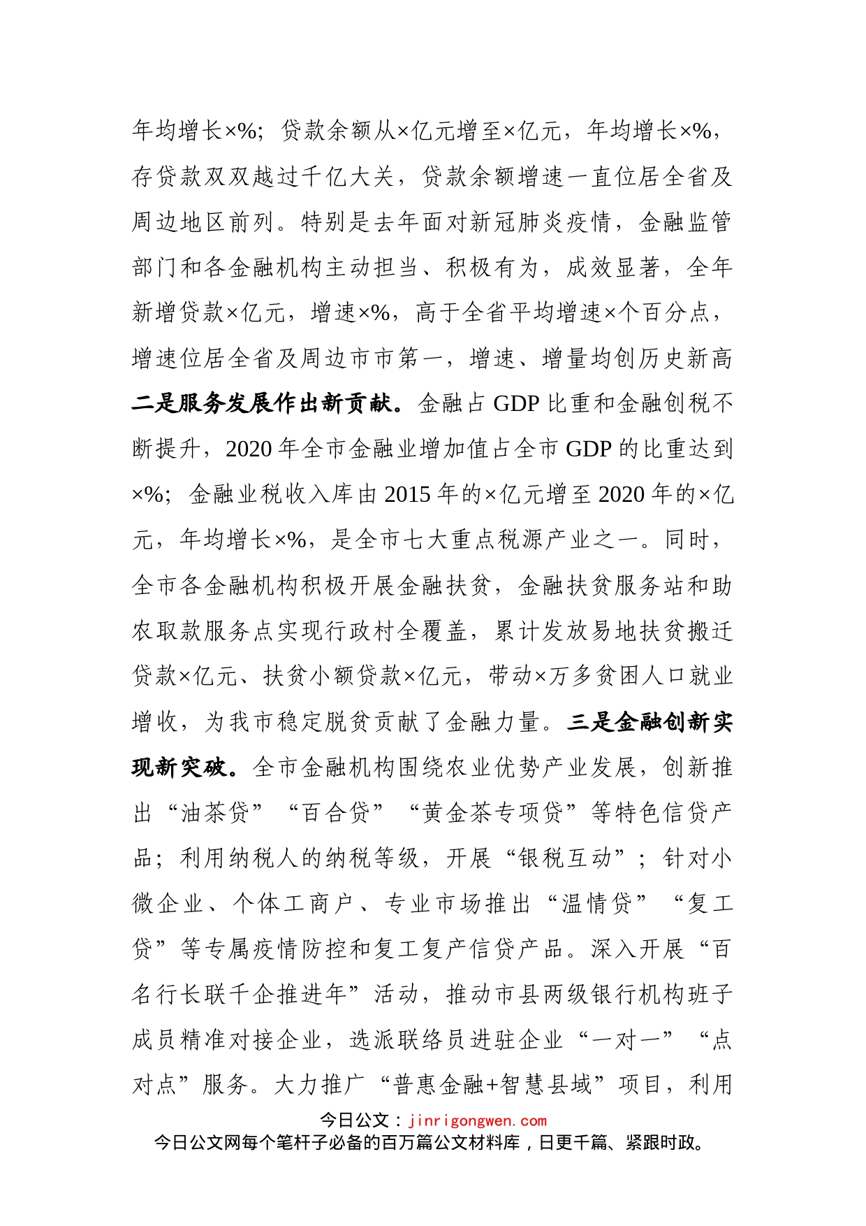 在全市金融工作座谈会议上的讲话_第2页