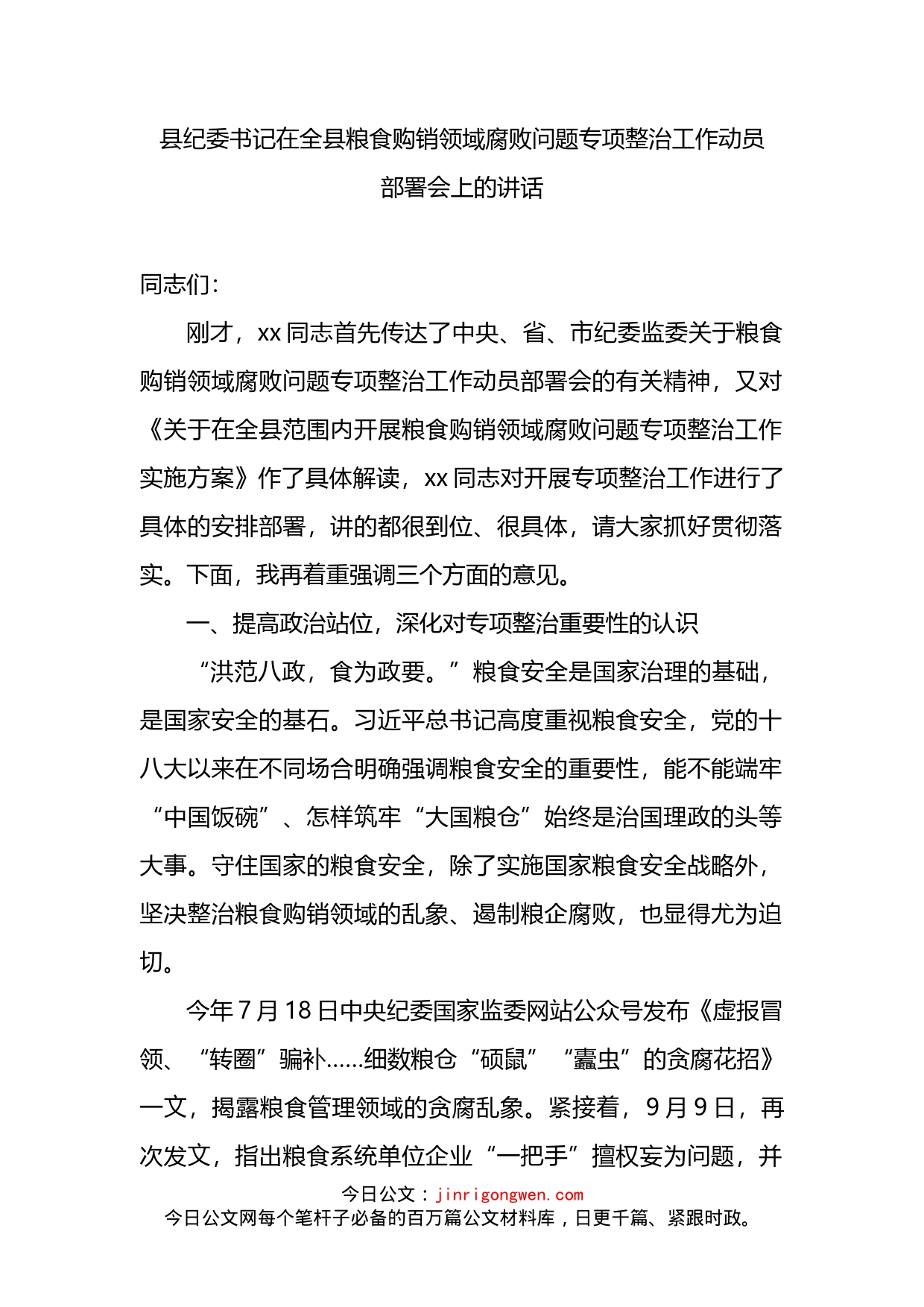 县纪委书记在全县粮食购销领域腐败问题专项整治工作动员部署会上的讲话_第2页