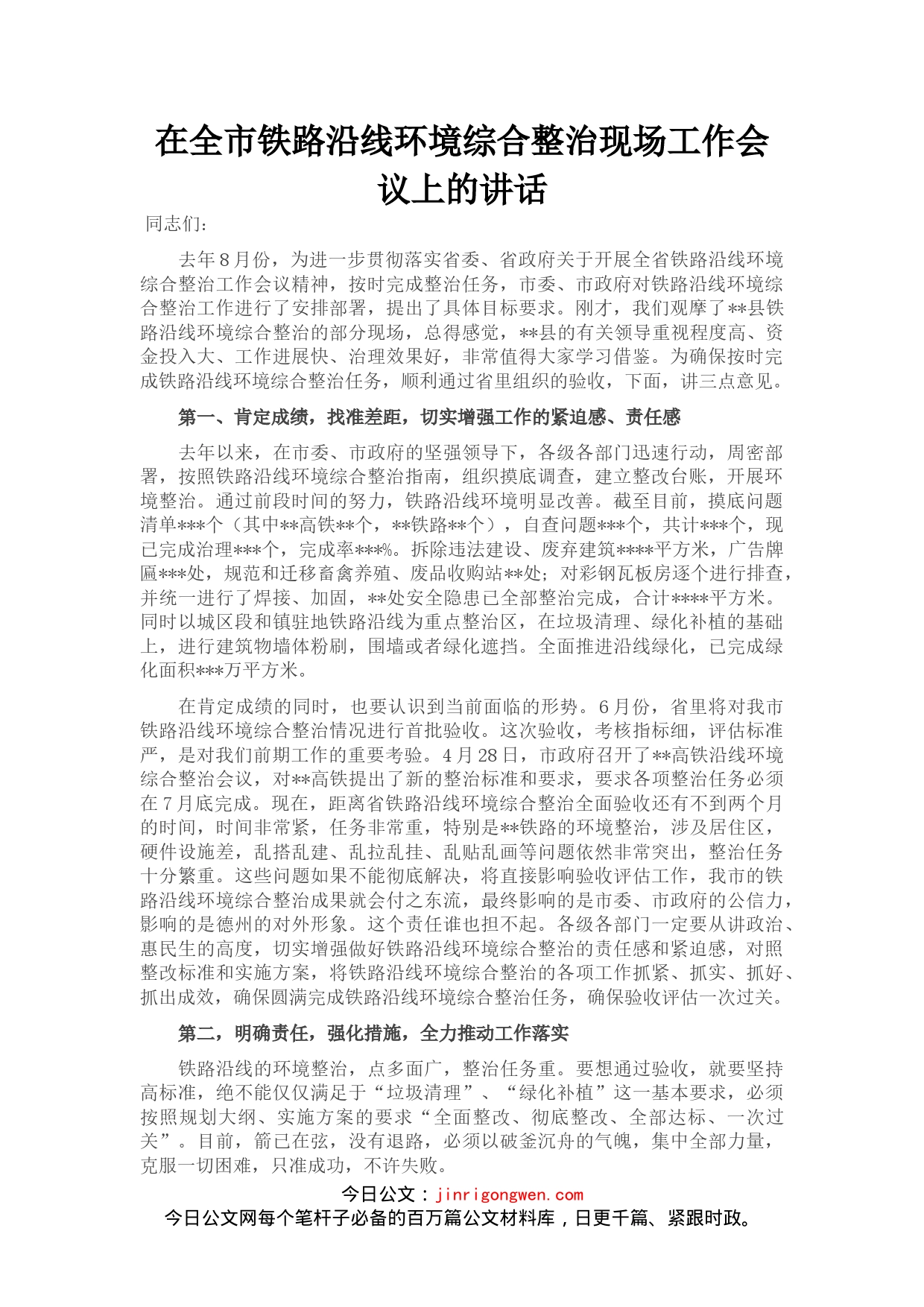 在全市铁路沿线环境综合整治现场工作会议上的讲话_第1页