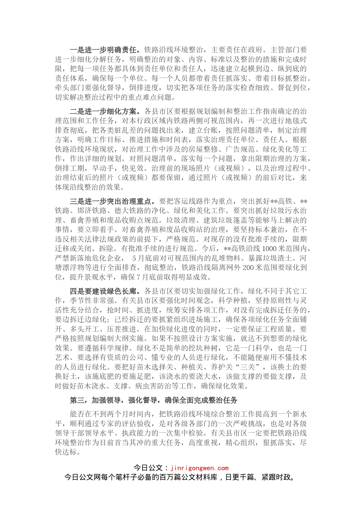 在全市铁路沿线环境综合整治现场工作会议上的讲话_第2页