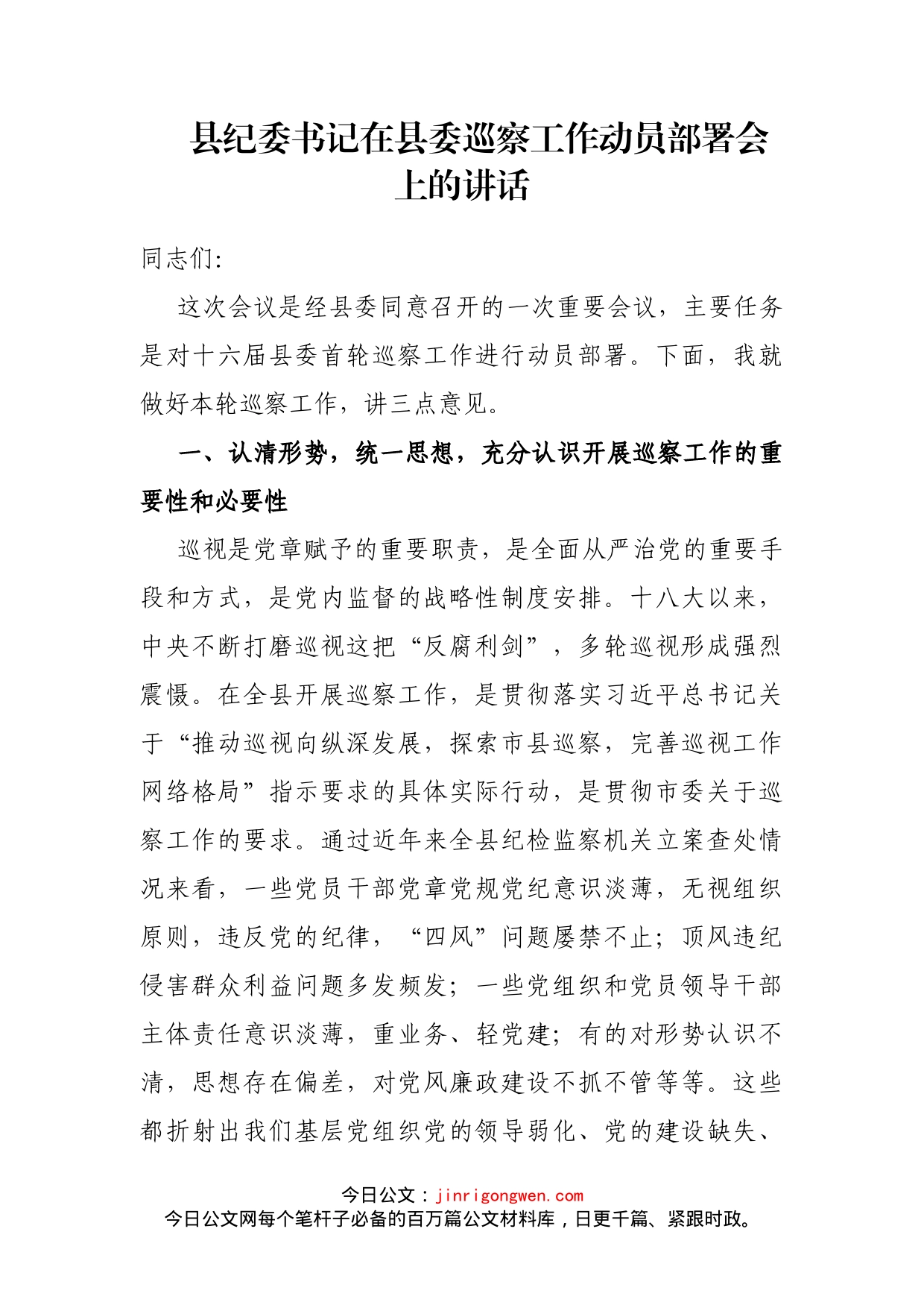 县纪委书记在县委巡察工作动员部署会上的讲话_第1页