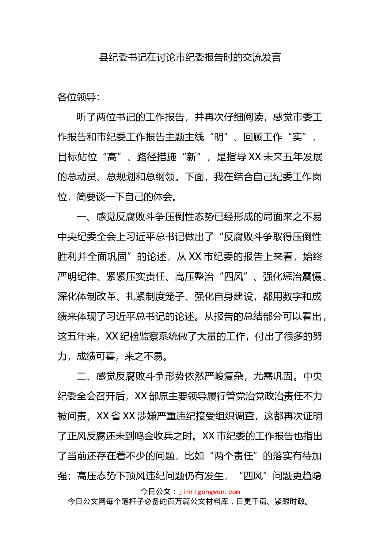 县纪委书记在讨论市纪委报告时的交流发言(1)_第1页