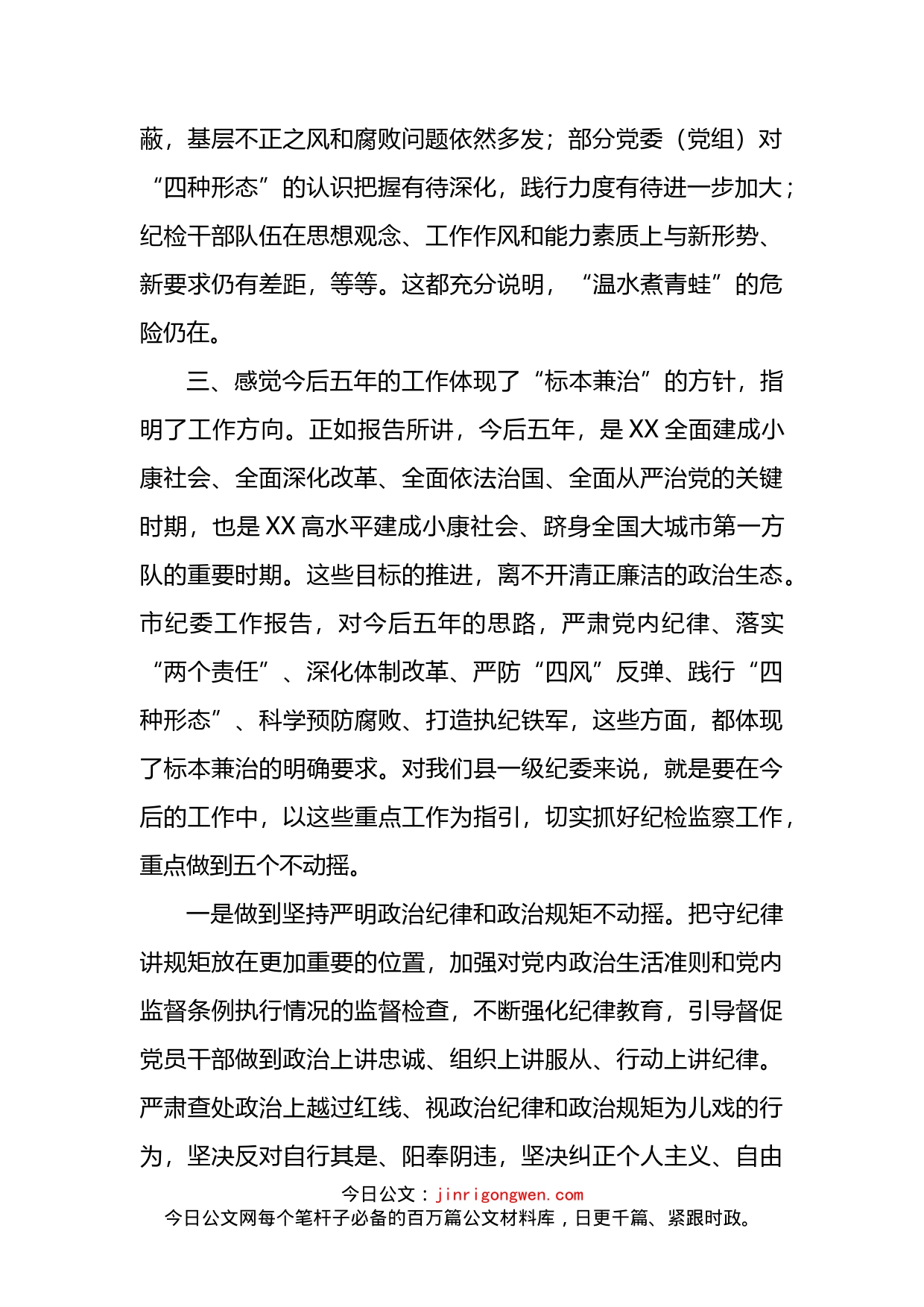 县纪委书记在讨论市纪委报告时的交流发言(1)_第2页