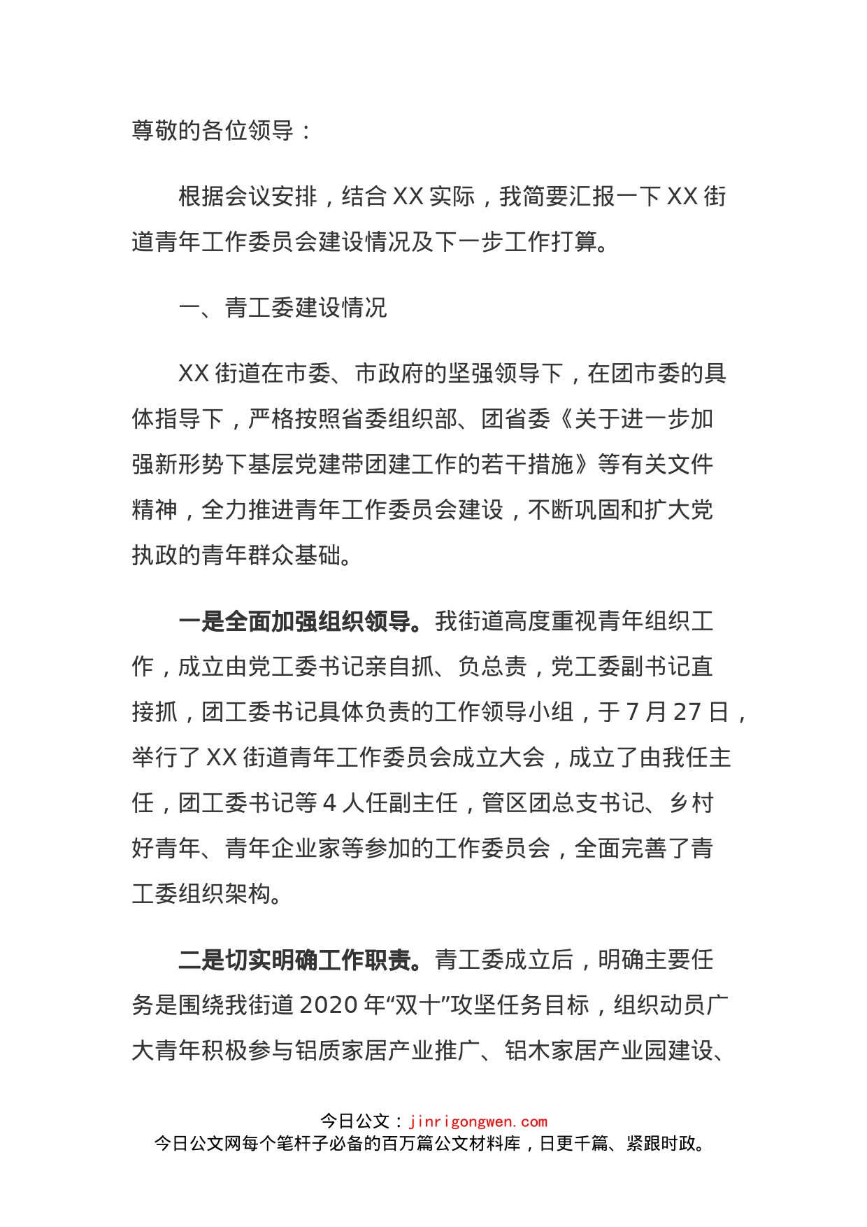 在全市镇街青工委主任会议上的发言_第1页