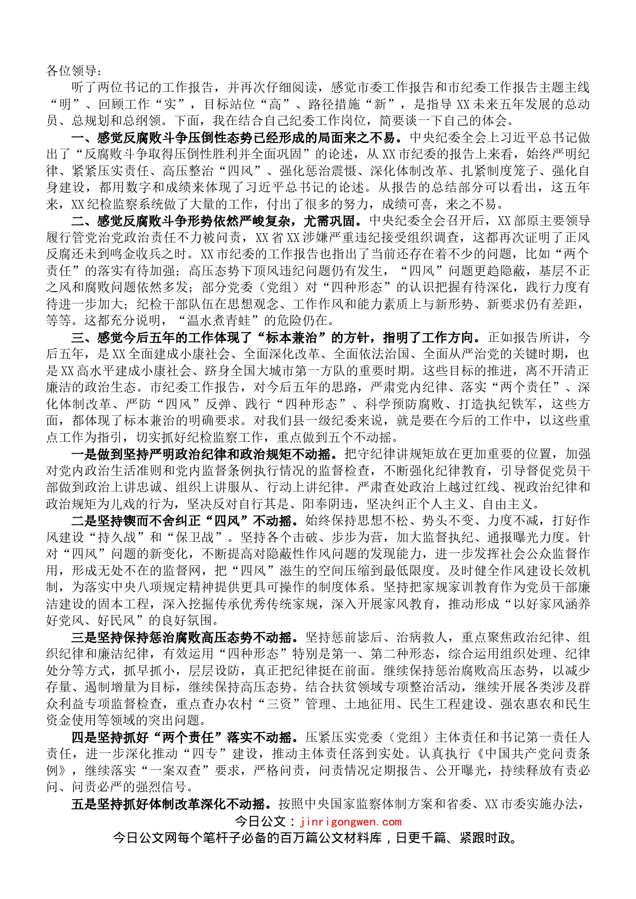 县纪委书记在讨论市纪委报告时的交流发言_第1页