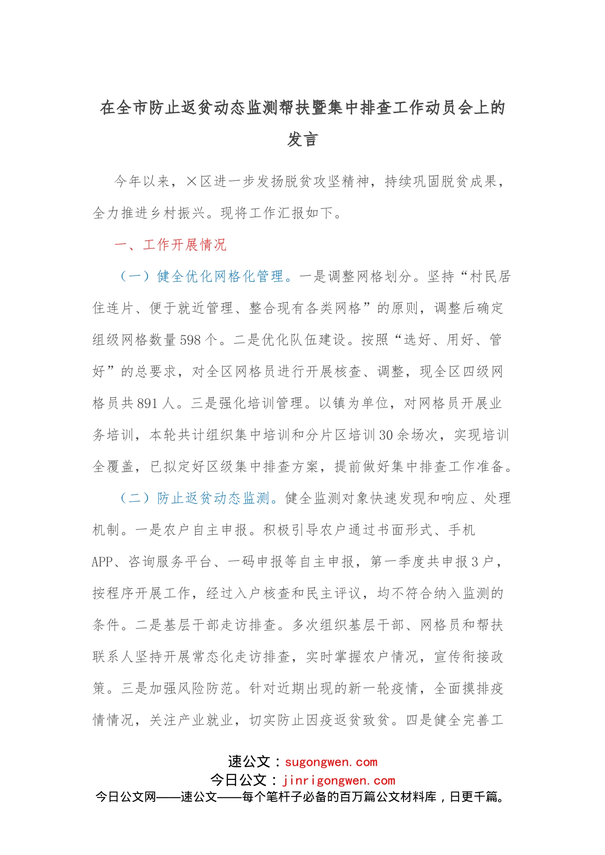 在全市防止返贫动态监测帮扶暨集中排查工作动员会上的发言_第1页