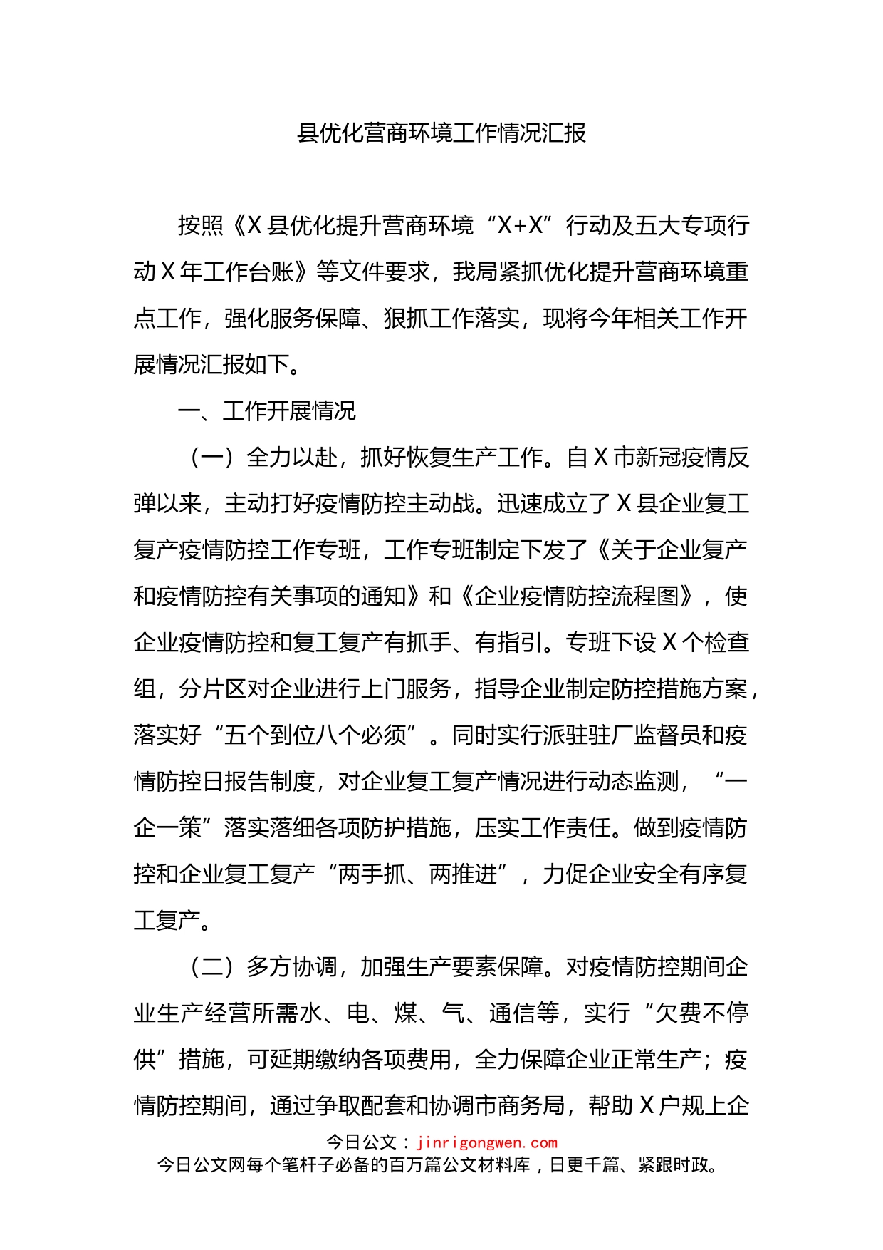 县优化营商环境工作情况汇报_第1页