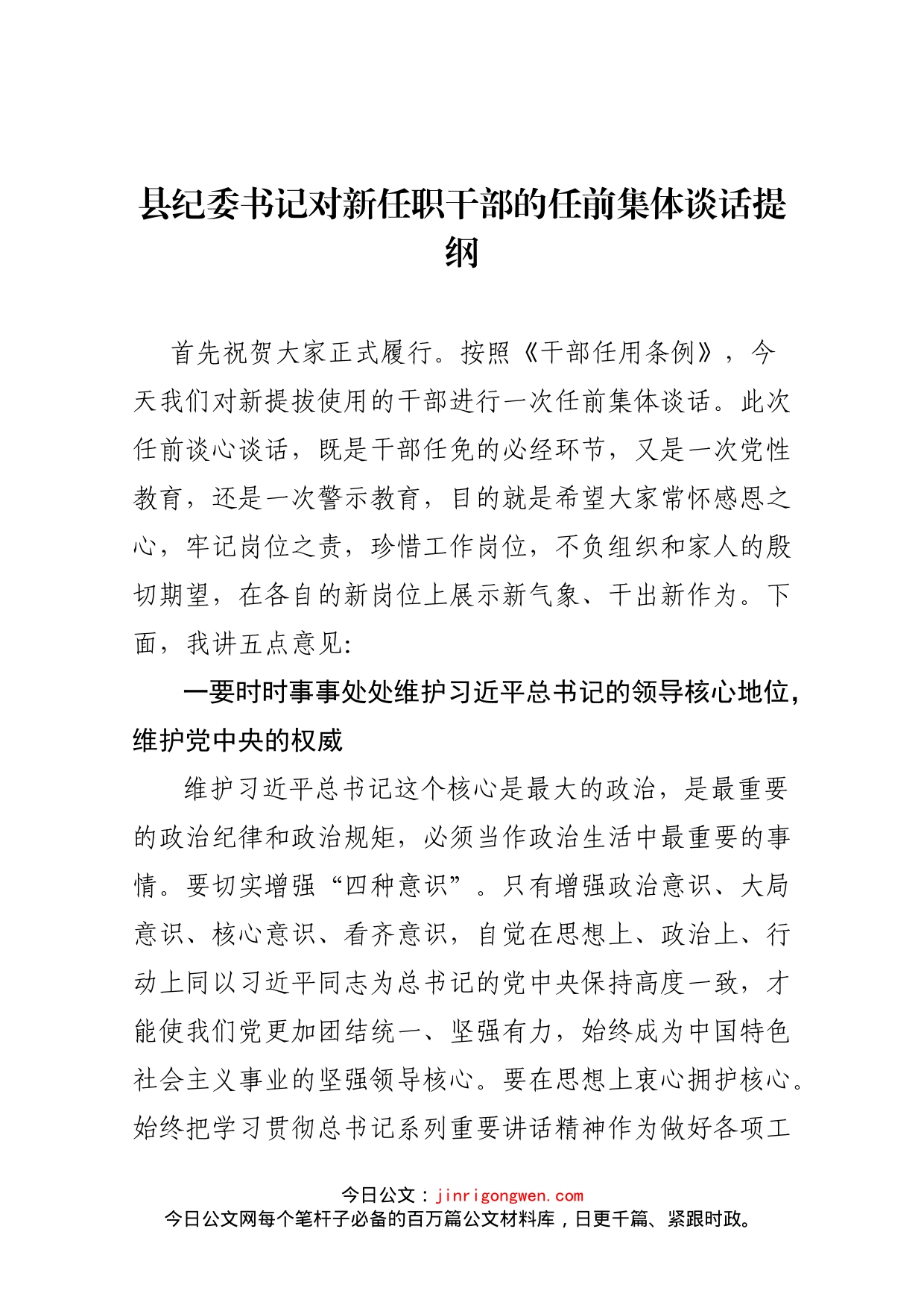 县纪委书记对新任职干部的任前集体谈话提纲_第1页