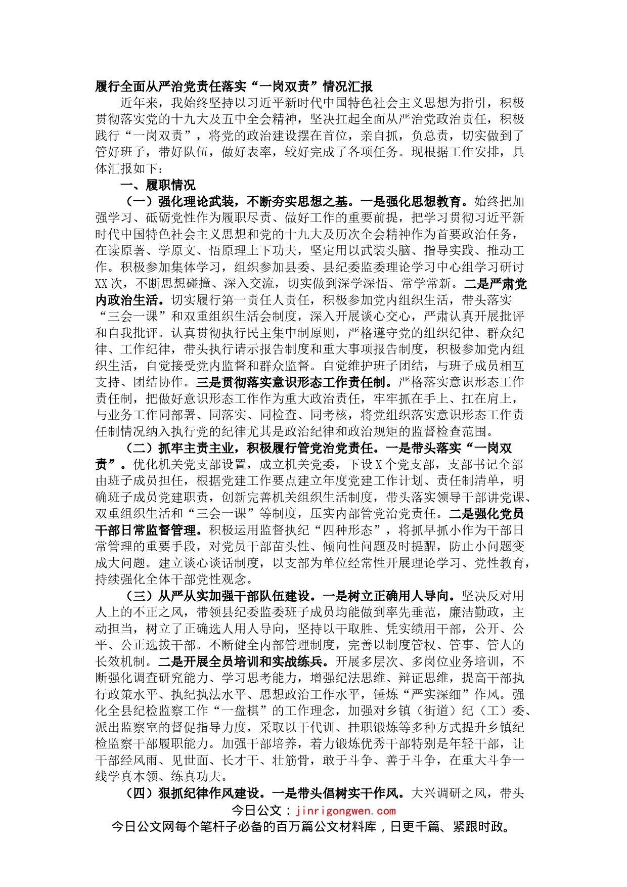 县纪委书记履行全面从严治党责任落实“一岗双责”情况汇报_第1页