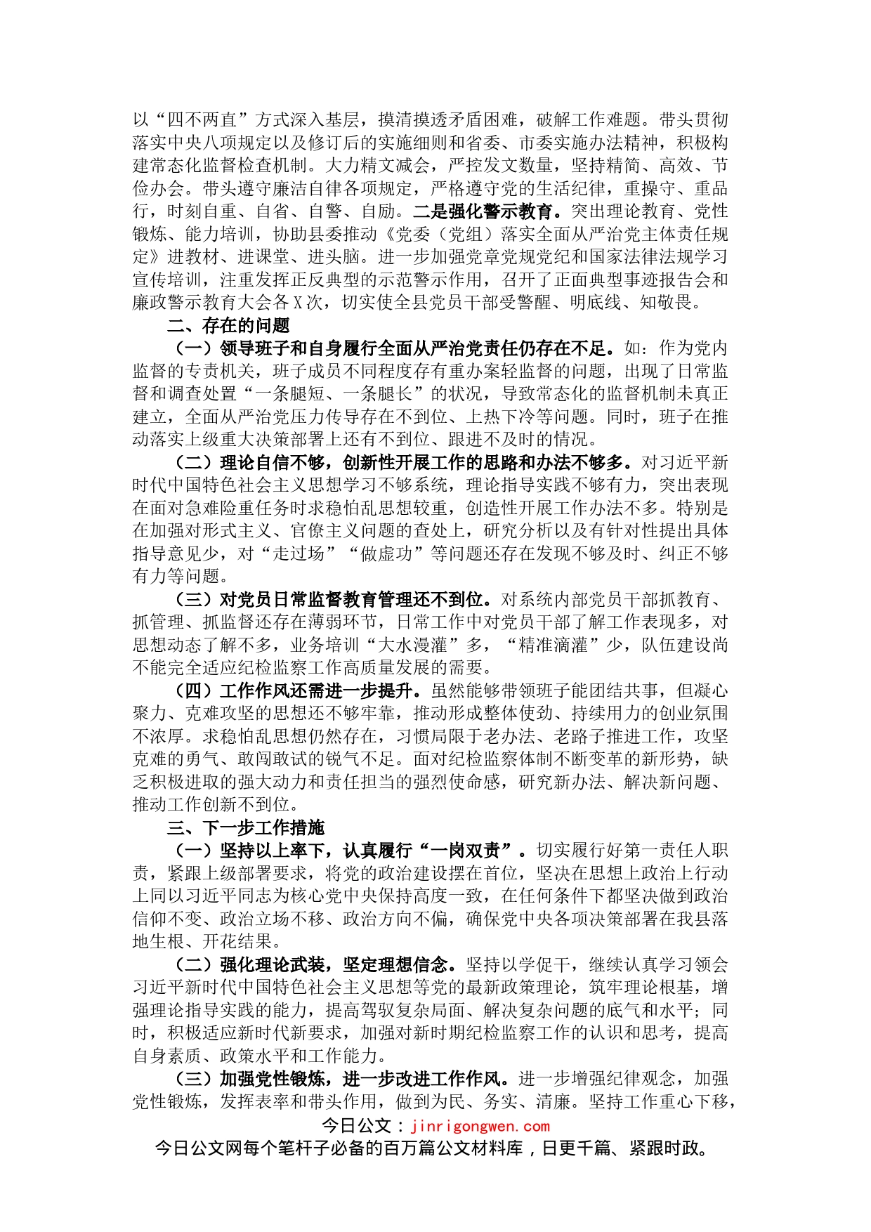 县纪委书记履行全面从严治党责任落实“一岗双责”情况汇报_第2页