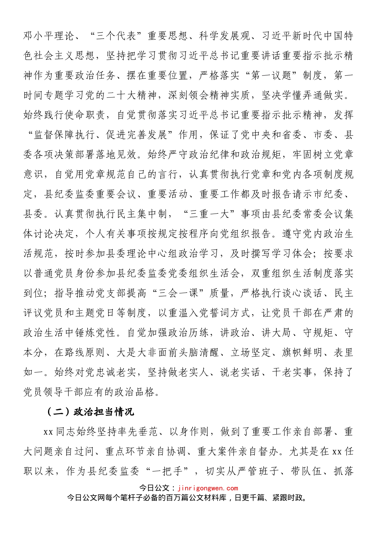 县纪委书记政治画像_第2页