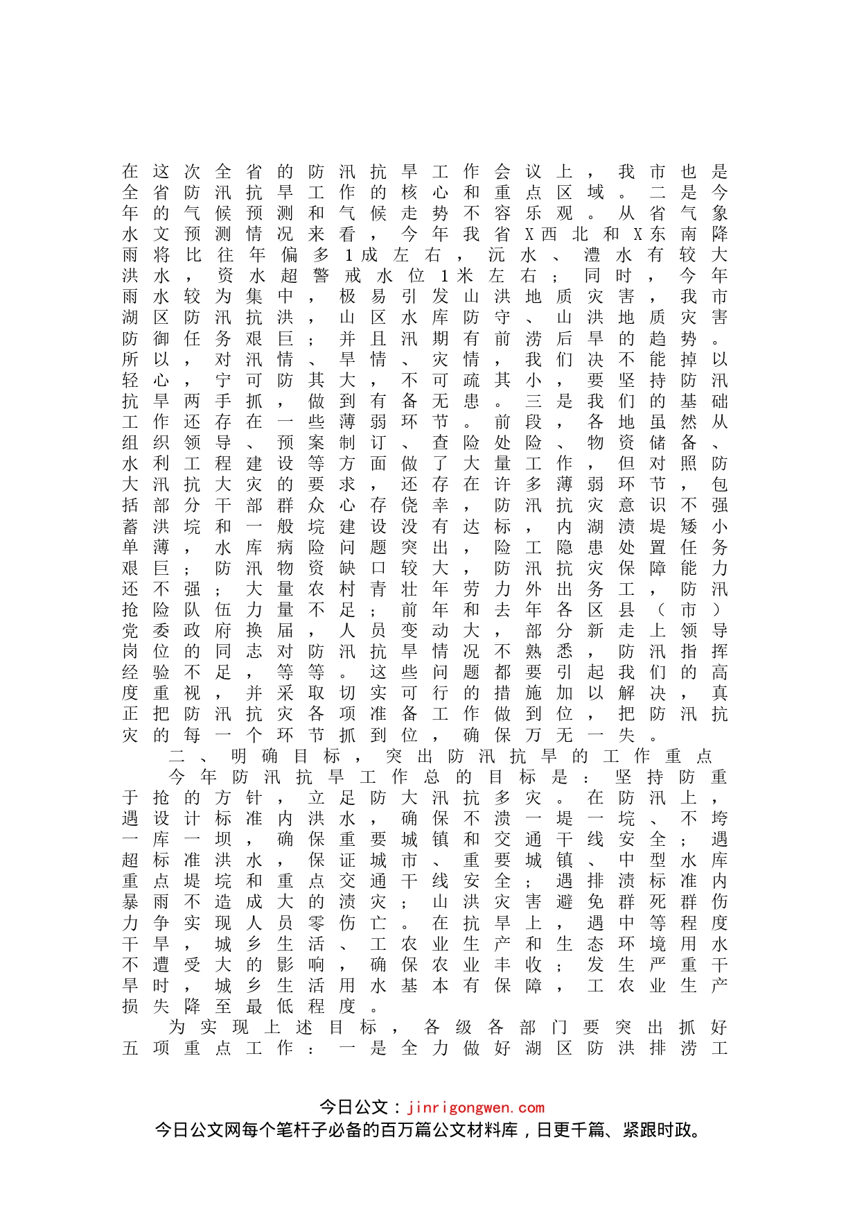 在全市防汛抗旱工作会议上的讲话_第2页