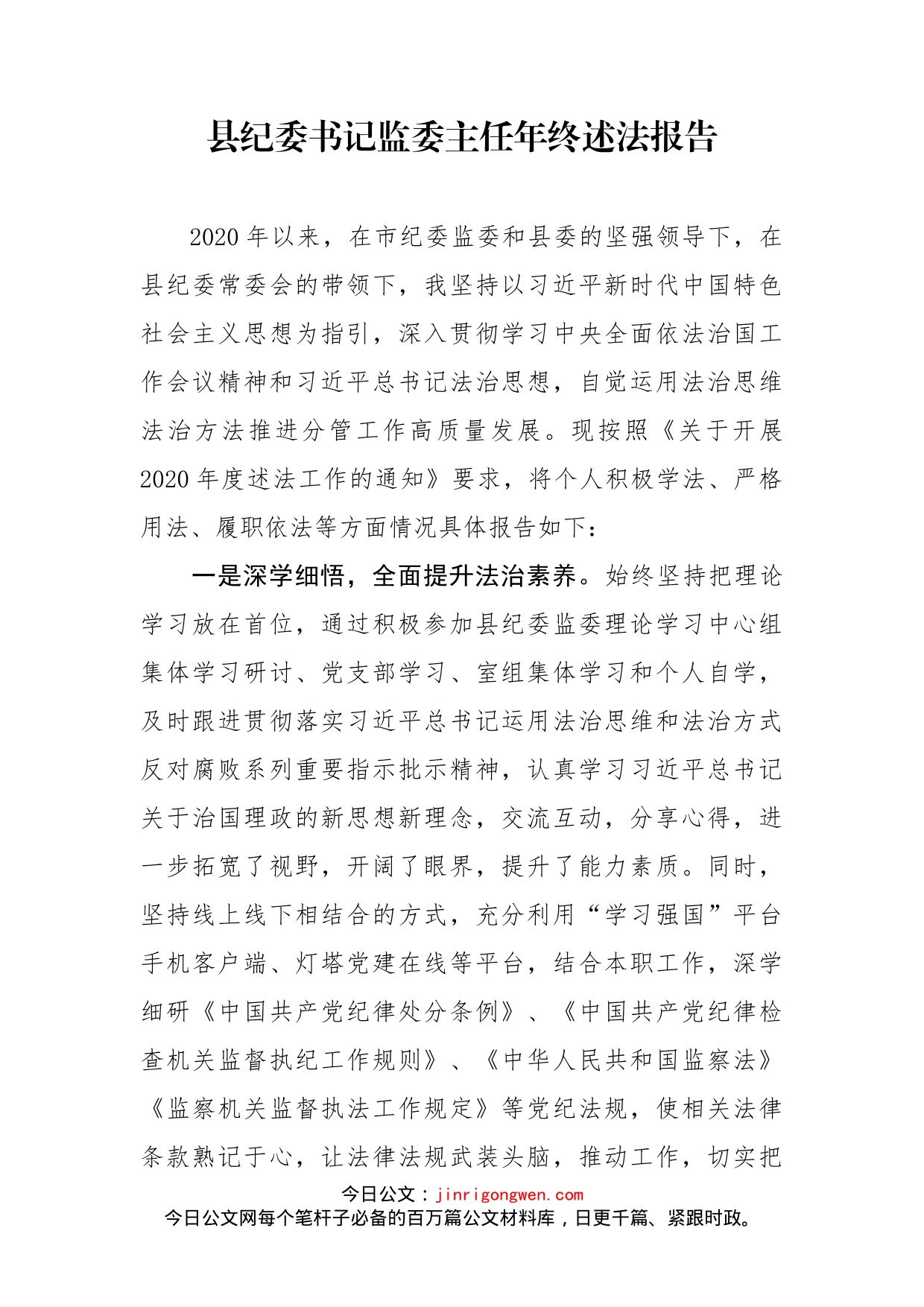 县纪委书记监委主任年终述法报告_第1页