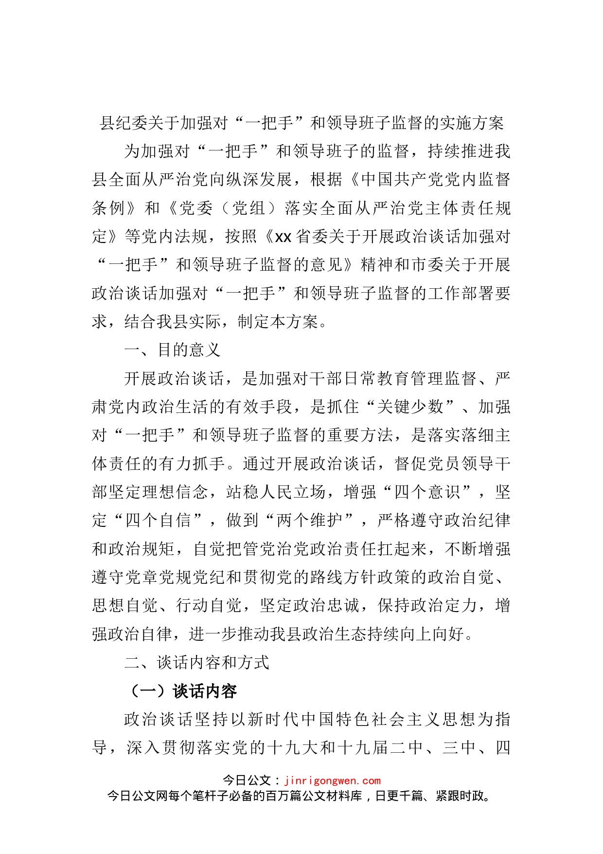 县纪委关于加强对“一把手”和领导班子监督的实施方案_第2页