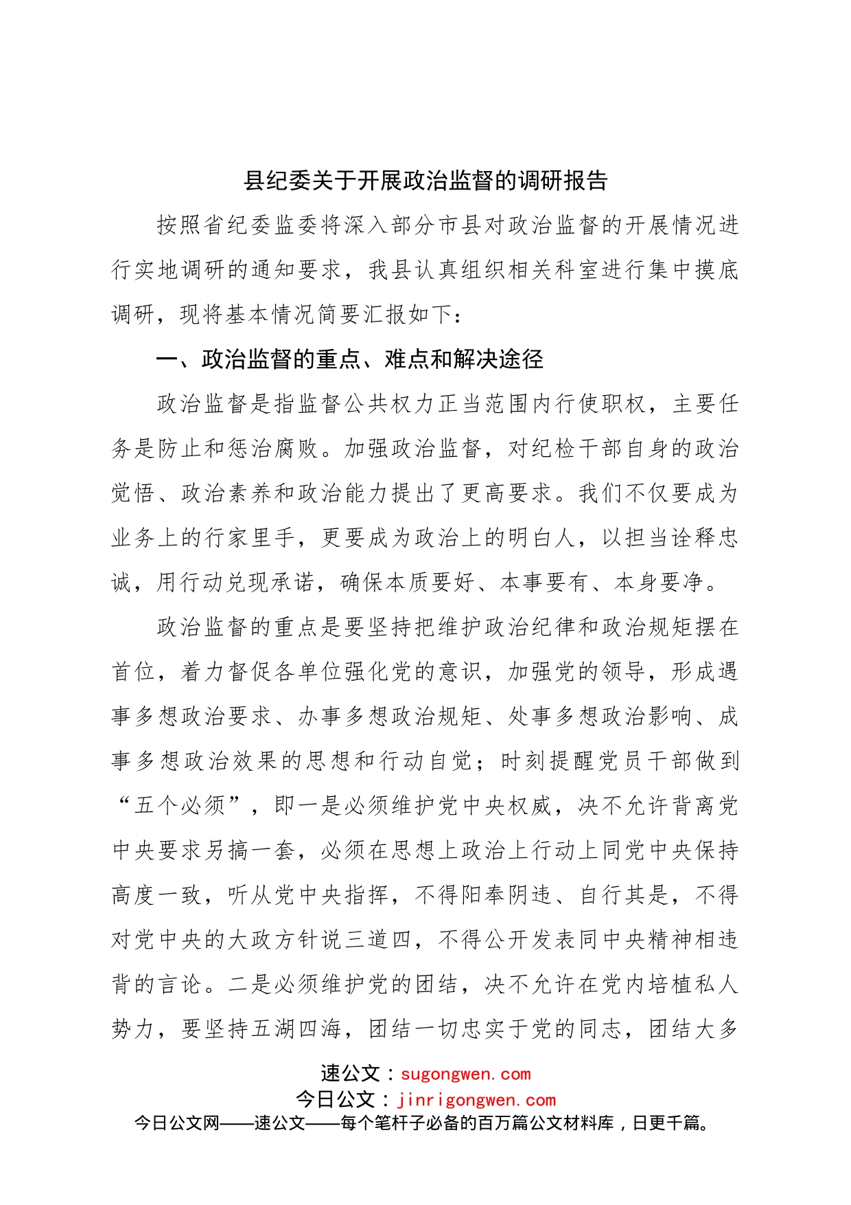 县纪委关于开展政治监督的调研报告_第1页