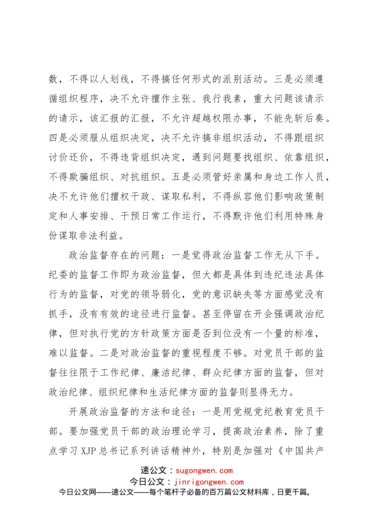 县纪委关于开展政治监督的调研报告_第2页