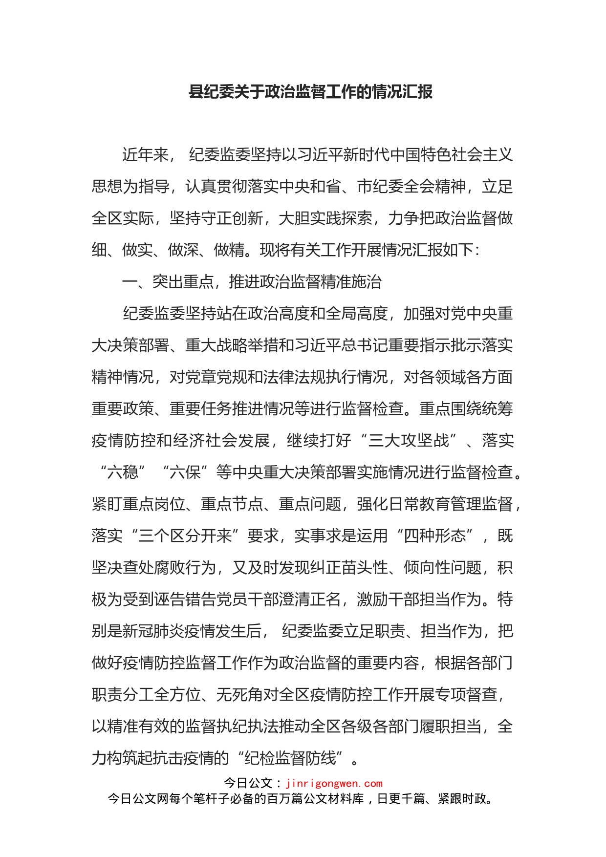 县纪委关于政治监督工作的情况汇报_第1页