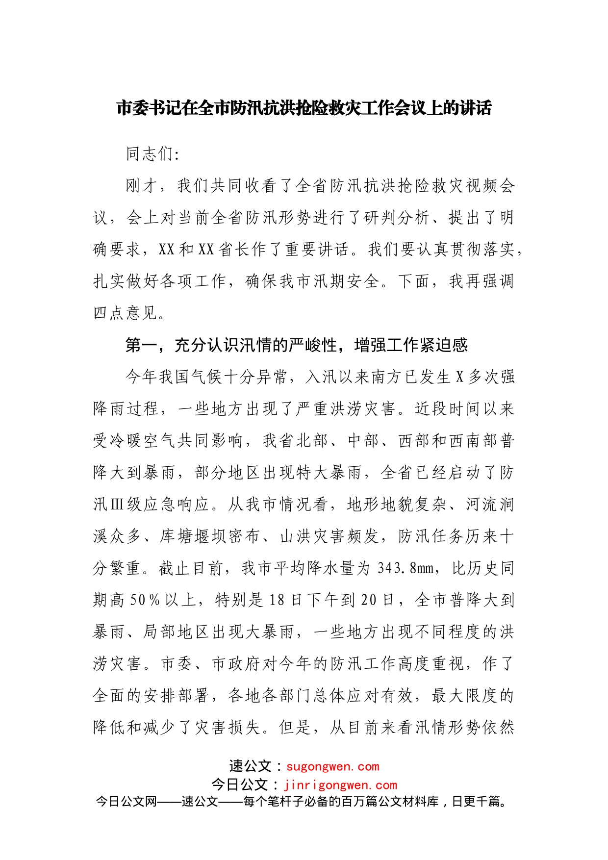 在全市防汛抗洪抢险救灾工作会议上的讲话_第1页