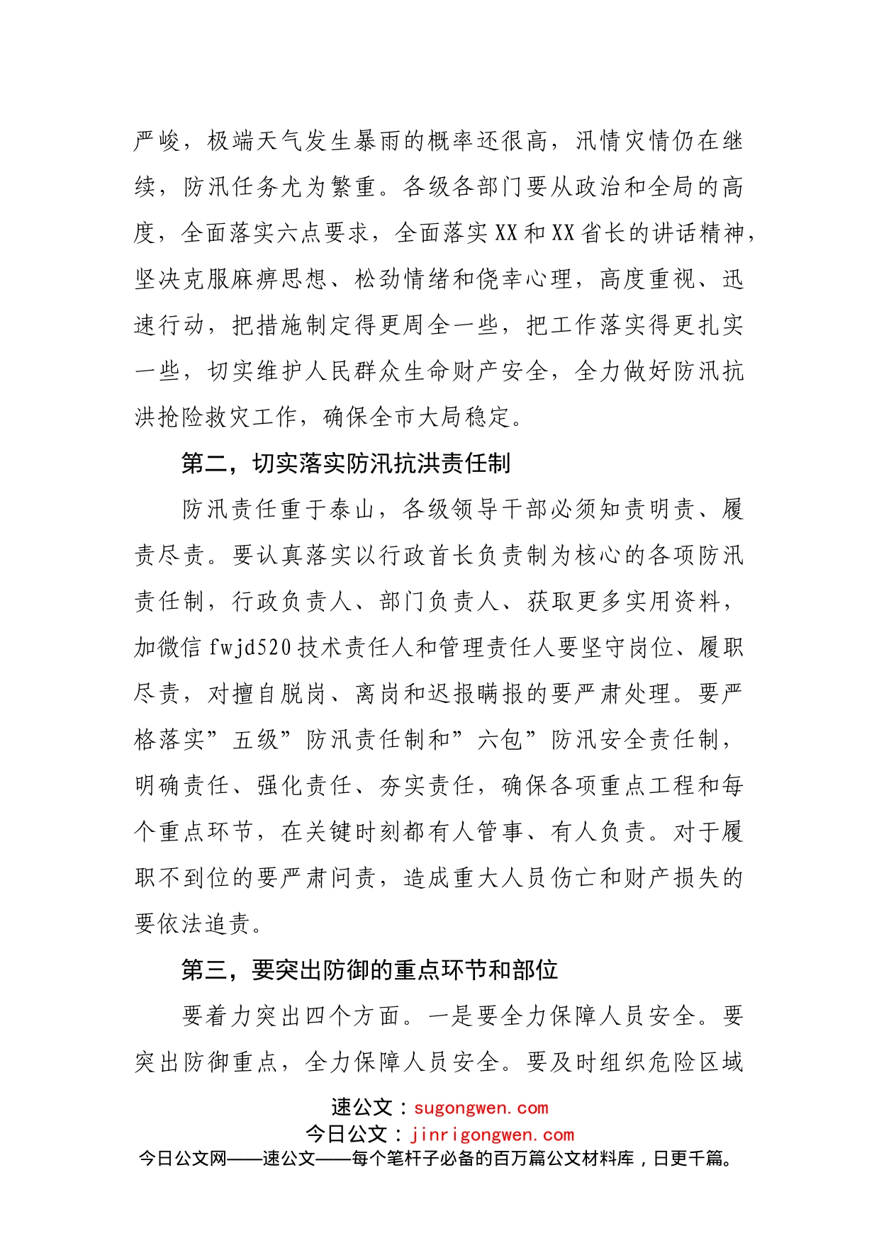 在全市防汛抗洪抢险救灾工作会议上的讲话_第2页