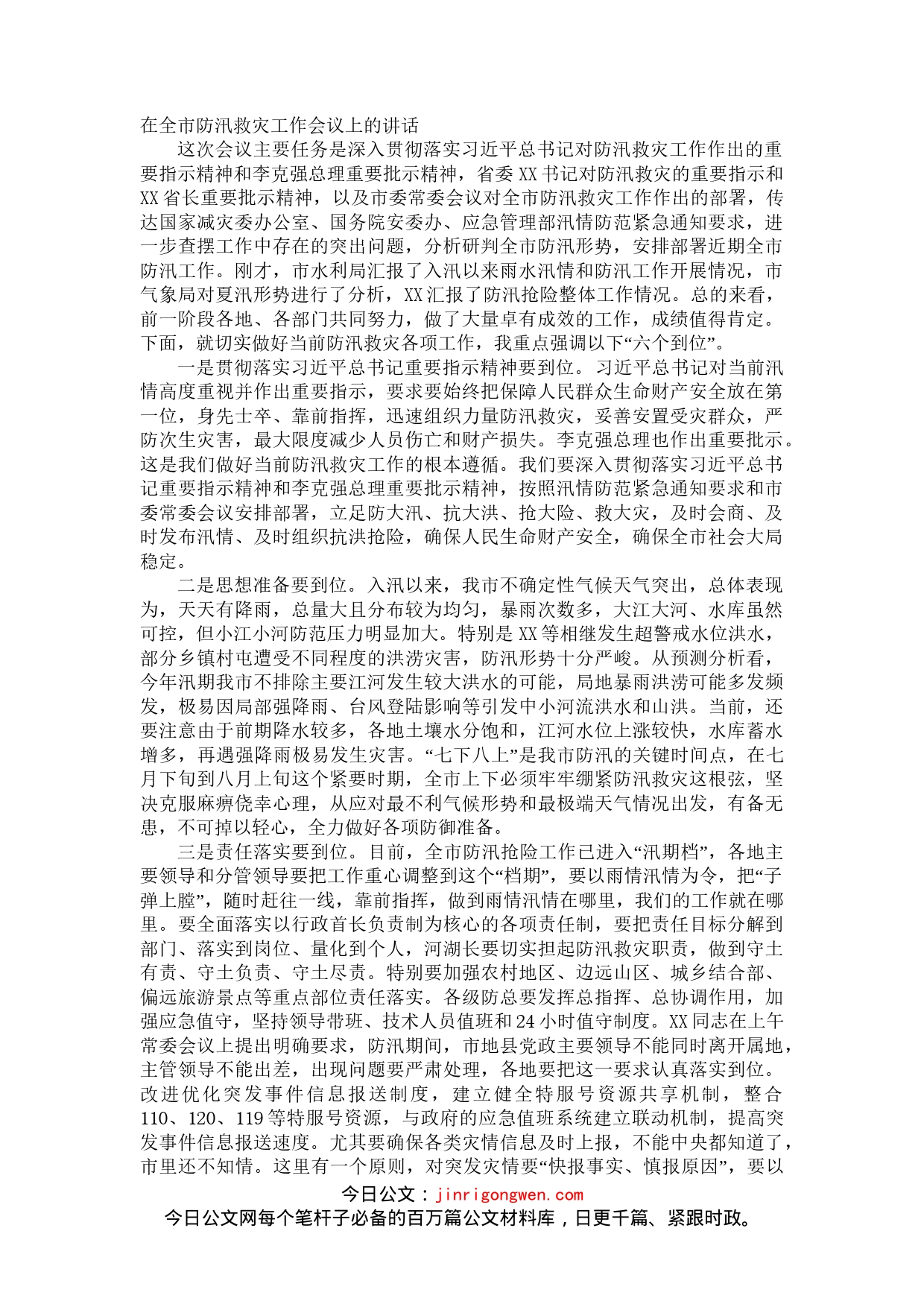 在全市防汛救灾工作会议上的讲话_第1页